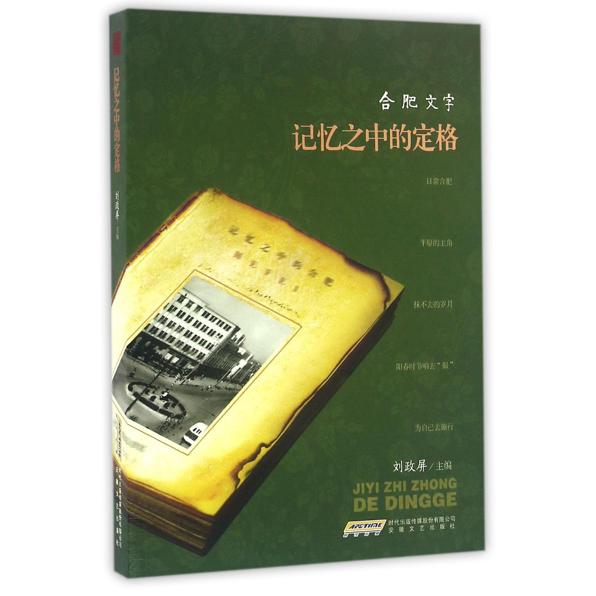 记忆之中的定格(合肥文字)