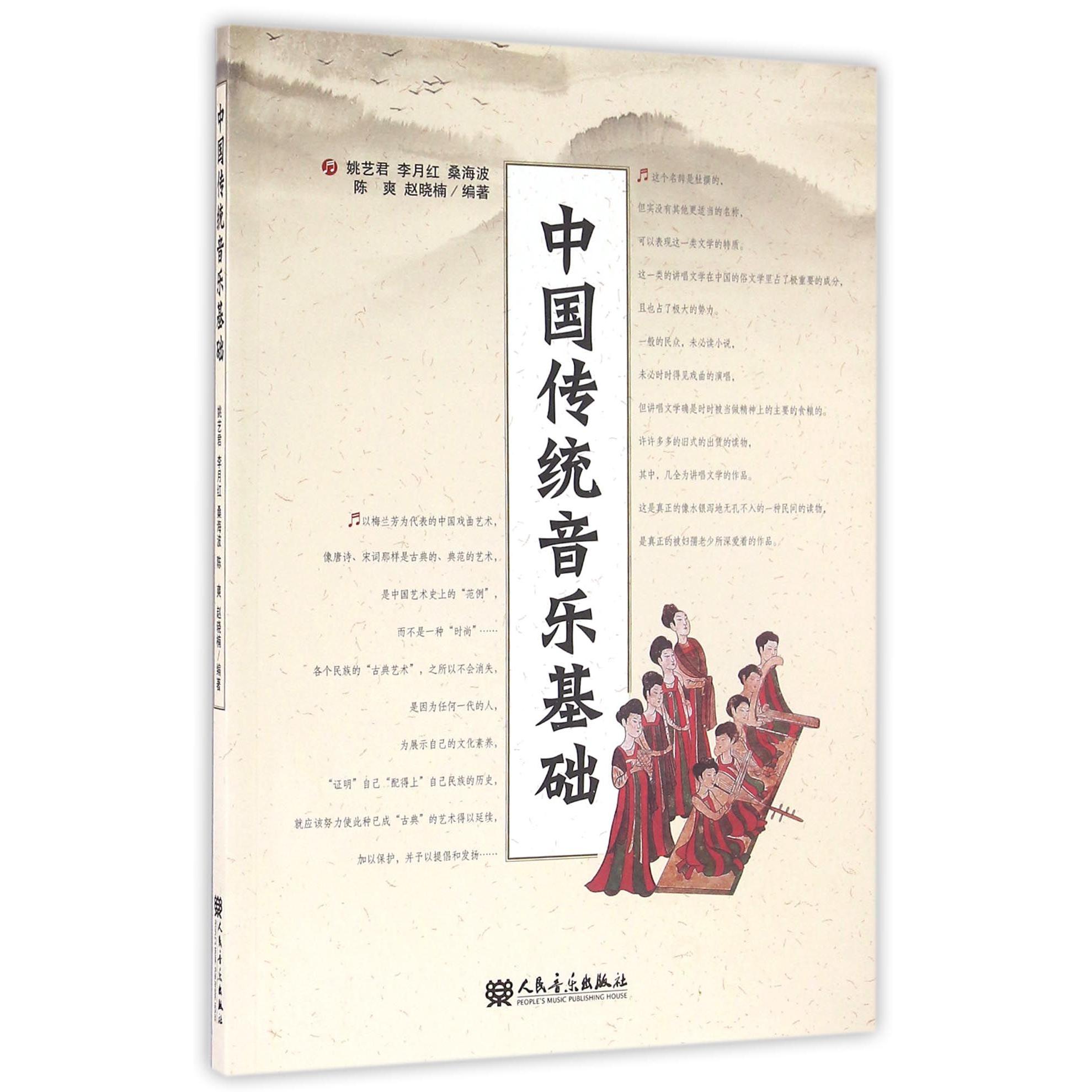 中国传统音乐基础