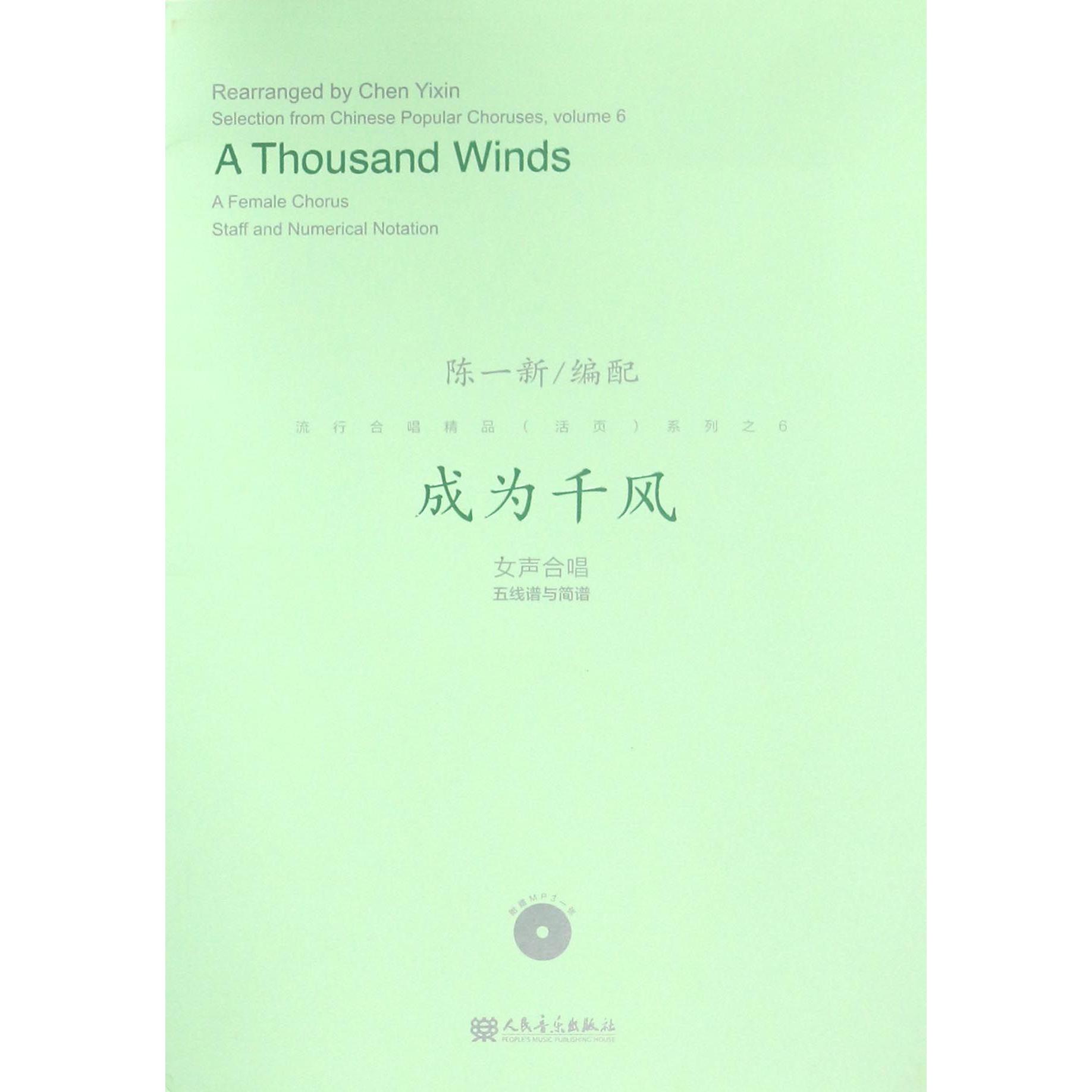 成为千风(附光盘女声合唱五线谱与简谱)/流行合唱精品活页系列