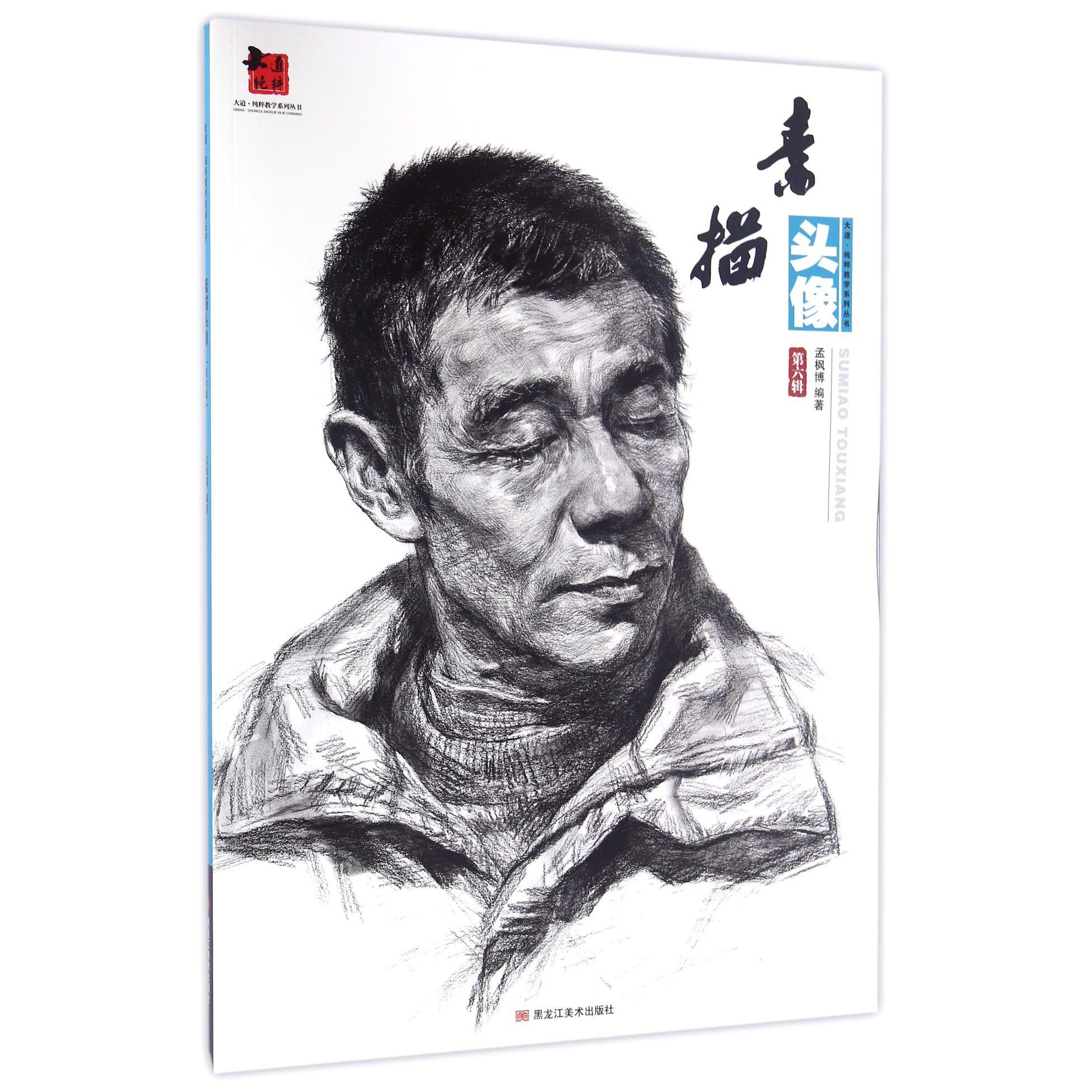 素描头像(第6辑)/大道纯粹教学系列丛书