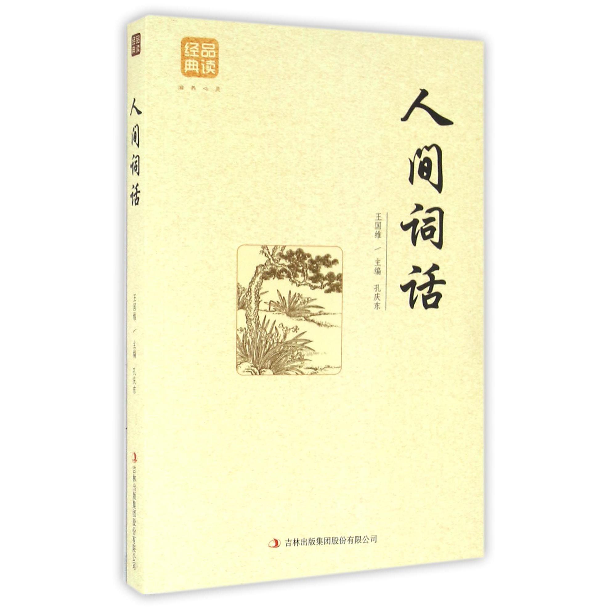 人间词话/品读经典