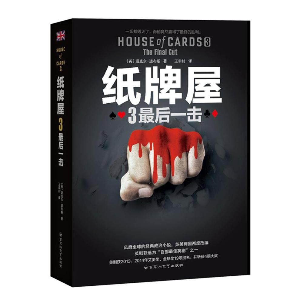 纸牌屋(3最后一击)(精)