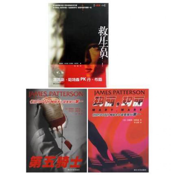 玛丽玛丽&第五骑士&救生员 詹姆斯·帕特森作品 (共3册)