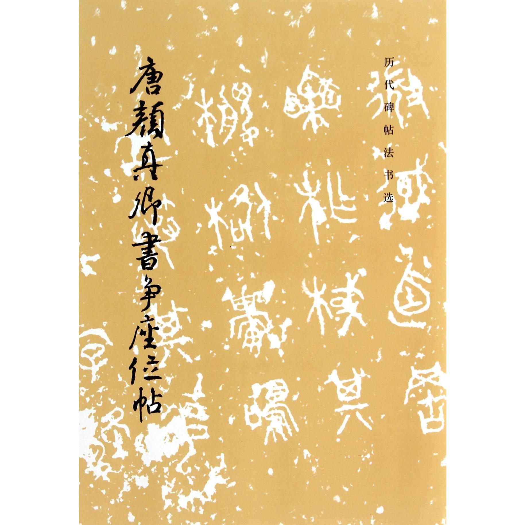 唐颜真卿书争座位帖/历代碑帖法书选