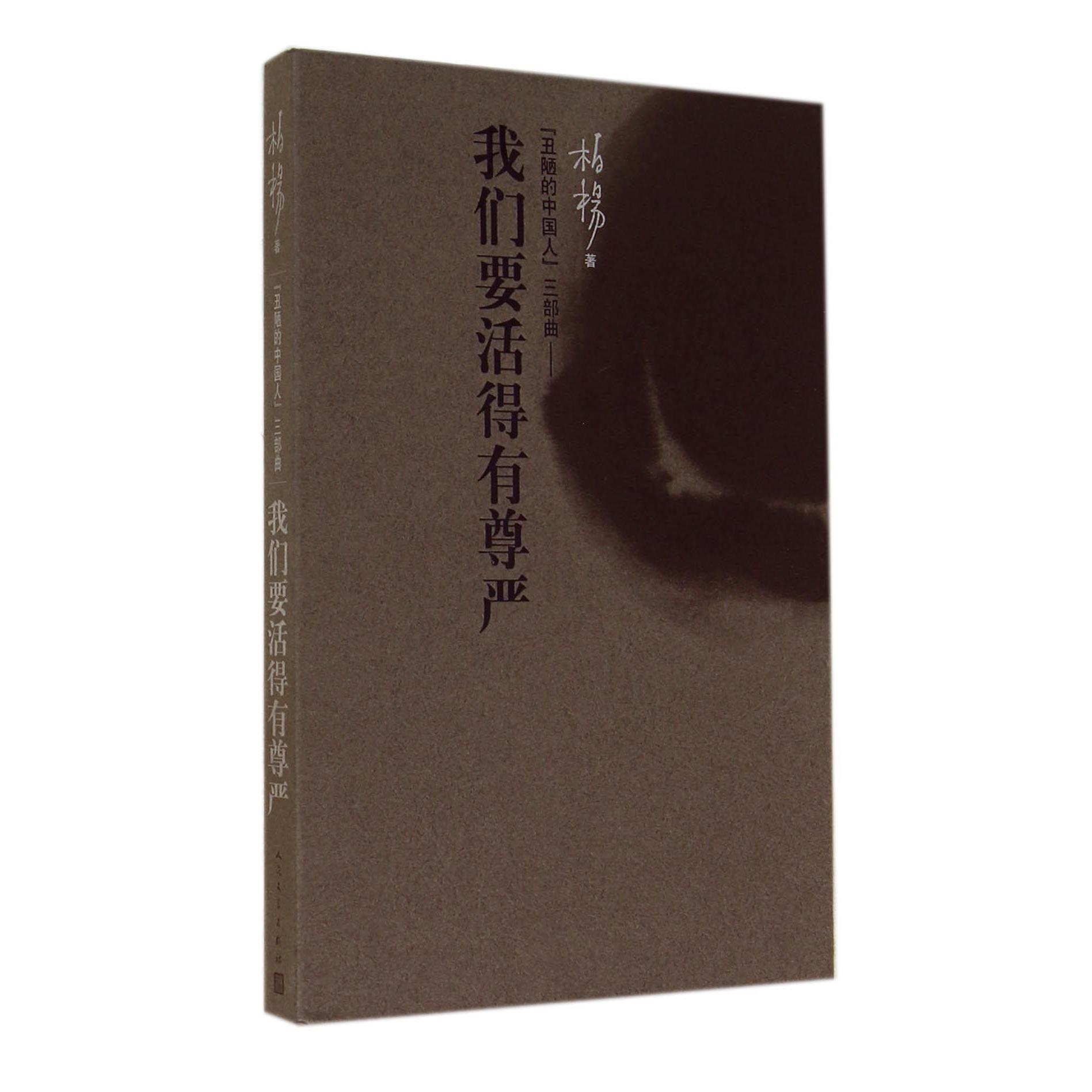 我们要活得有尊严(丑陋的中国人三部曲)(精)