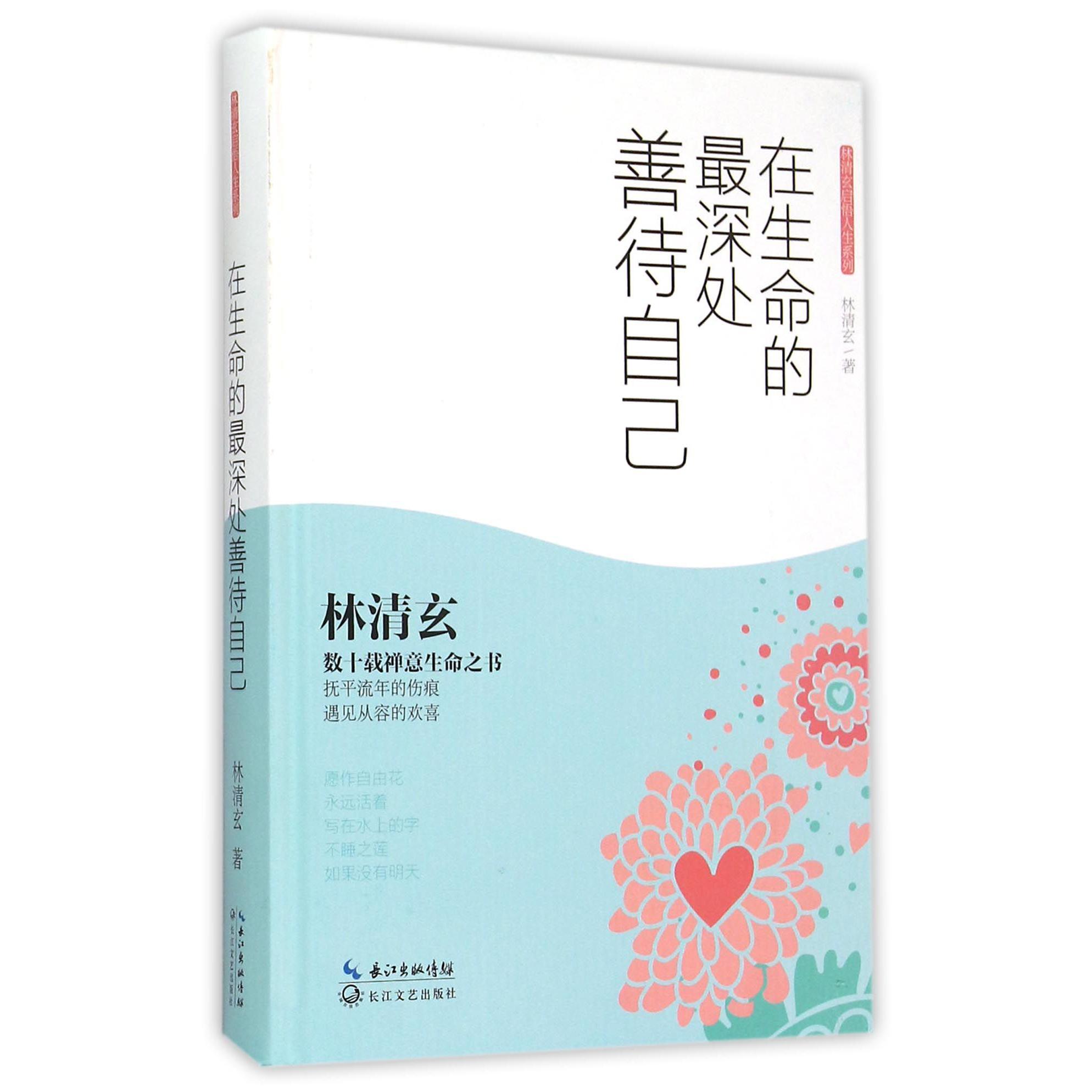 在生命的最深处善待自己(精)/林清玄启悟人生系列