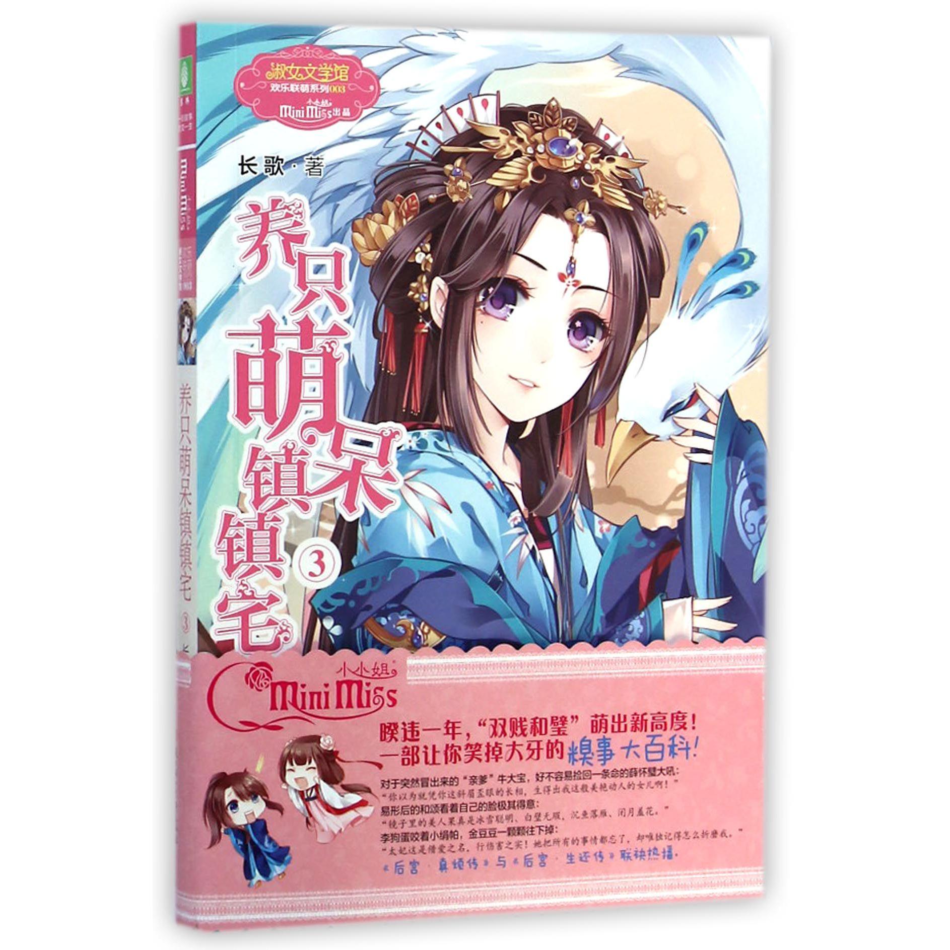 养只萌呆镇镇宅(3)/淑女文学馆欢乐联萌系列