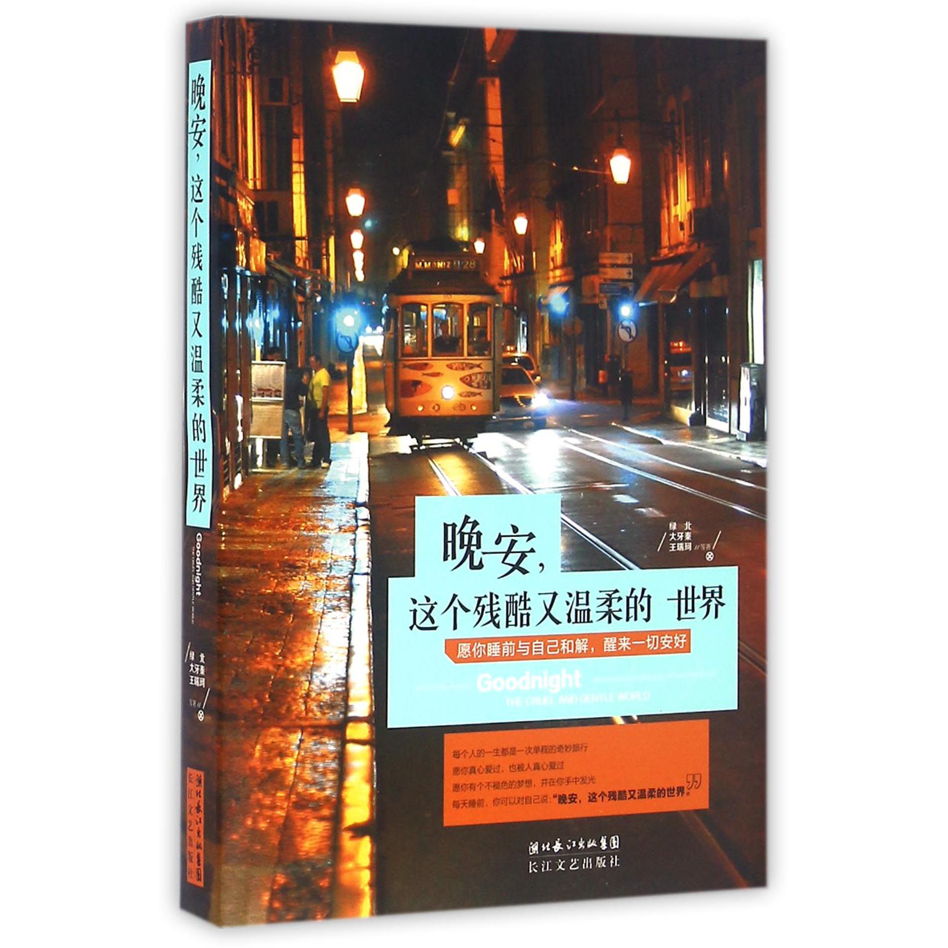 晚安这个残酷又温柔的世界