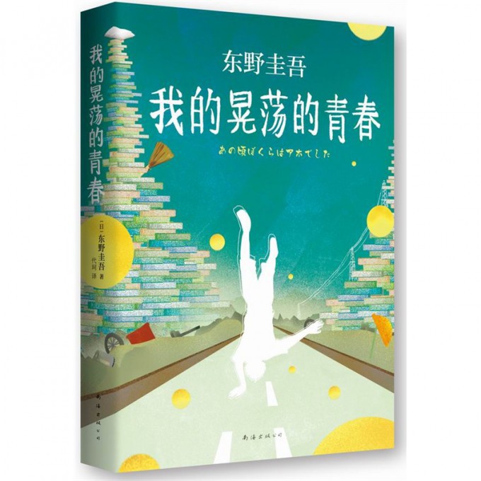 我的晃荡的青春(精)