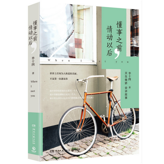 懂事之前情动以后