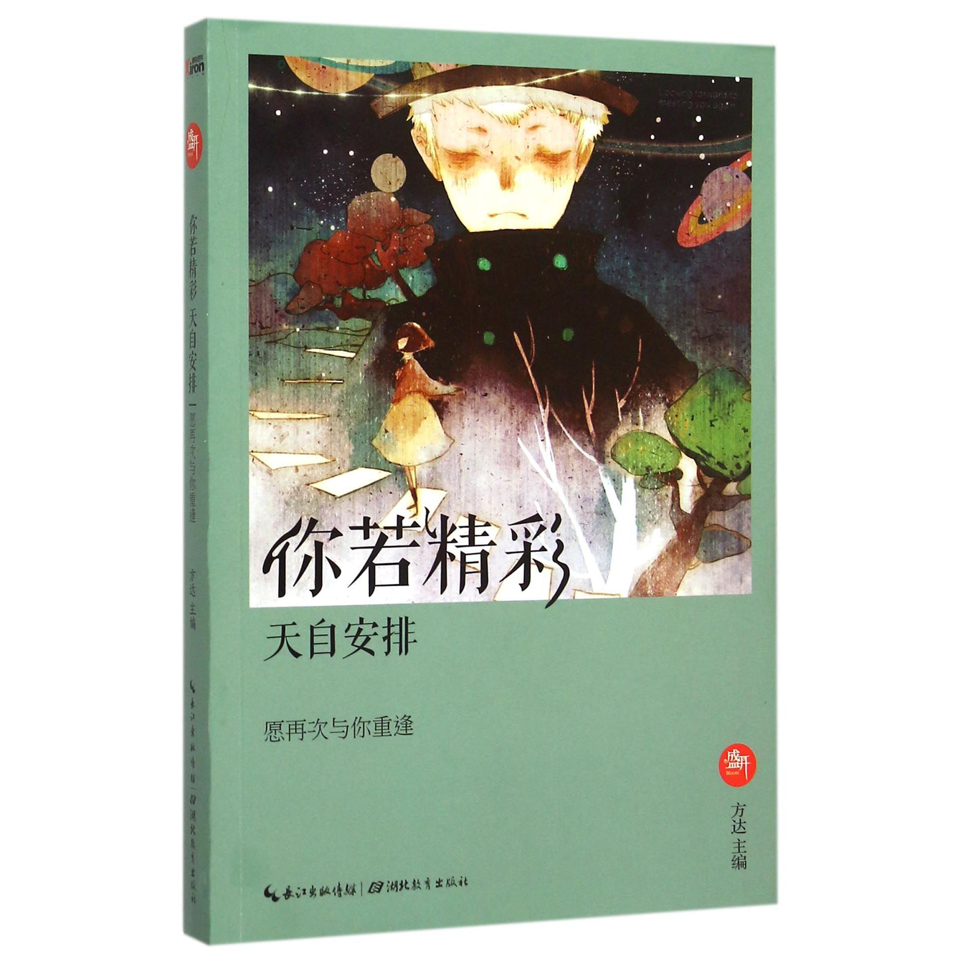 你若精彩天自安排(愿再次与你重逢盛开)