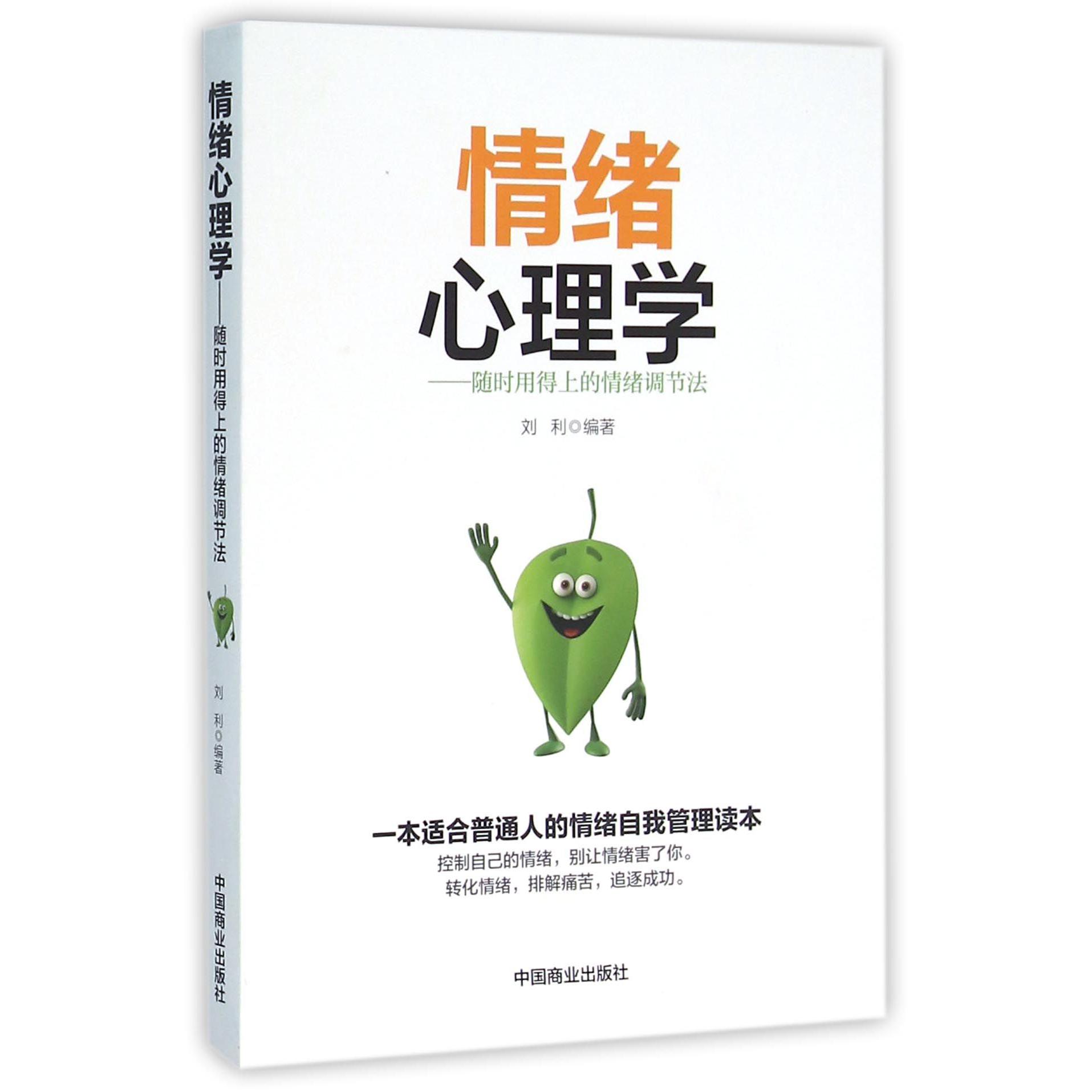 情绪心理学--随时用得上的情绪调节法