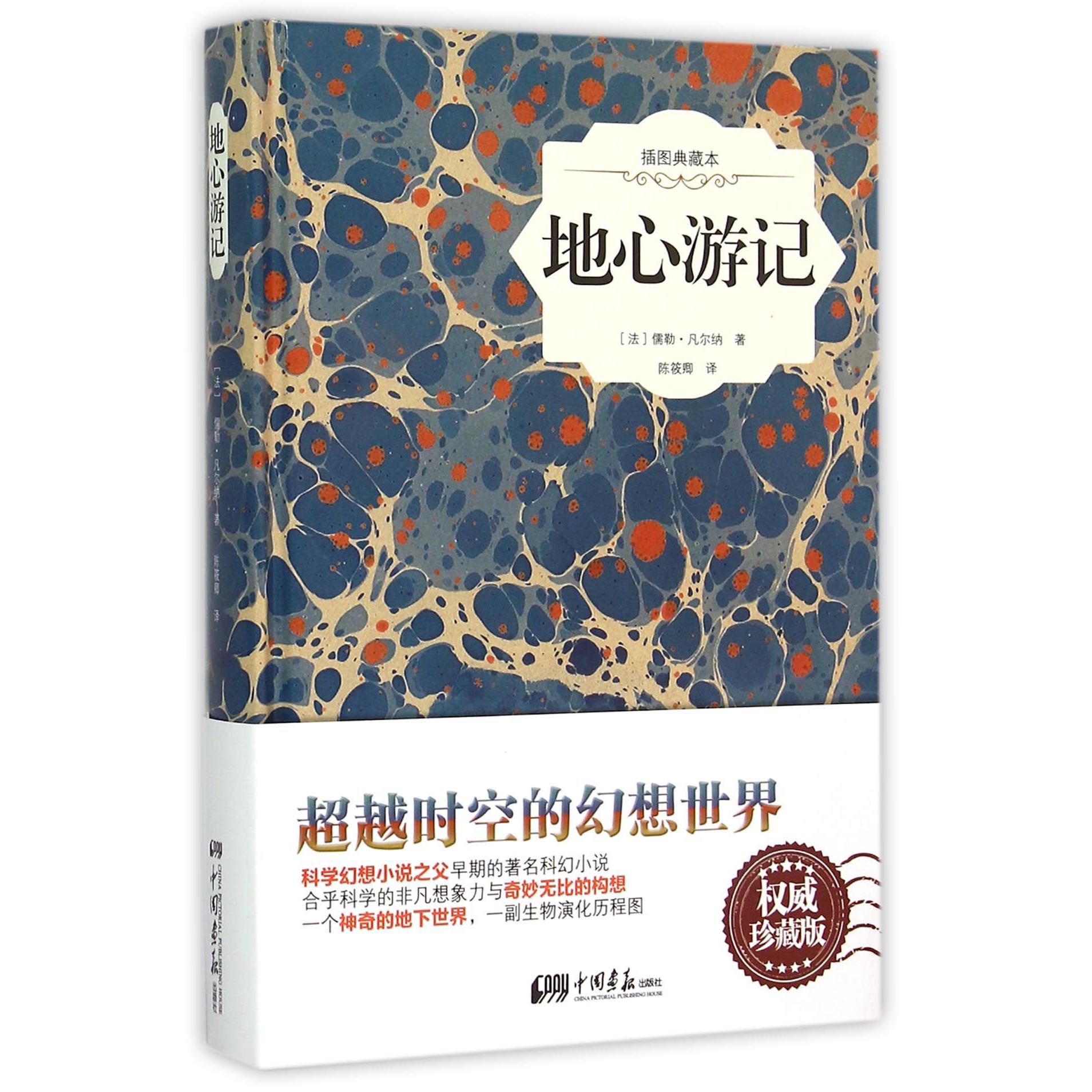地心游记(插图典藏本)(精)