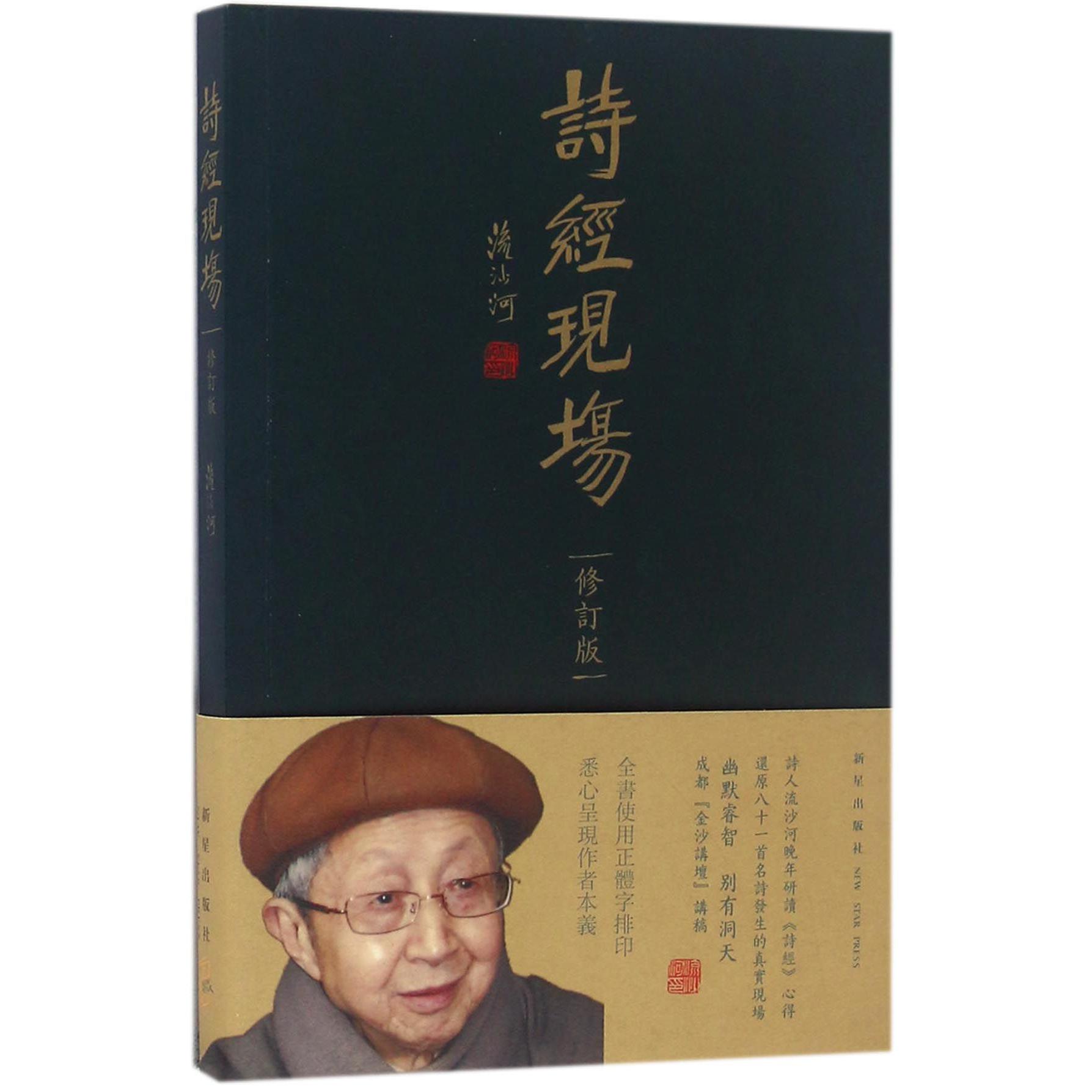 诗经现场(修订版)