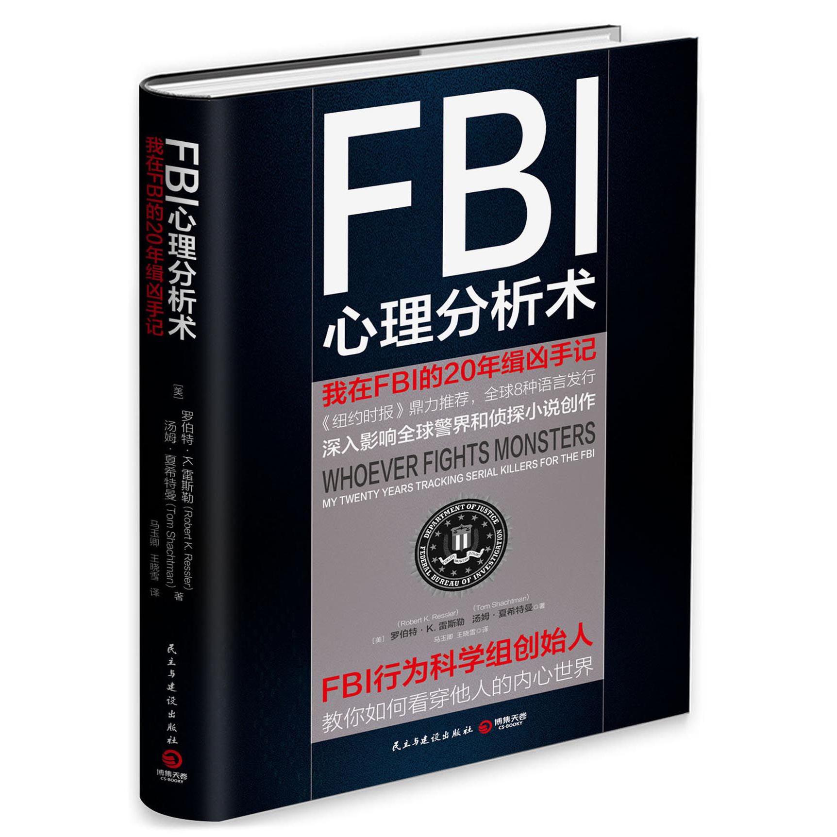 FBI心理分析术(我在FBI的20年缉凶手记)