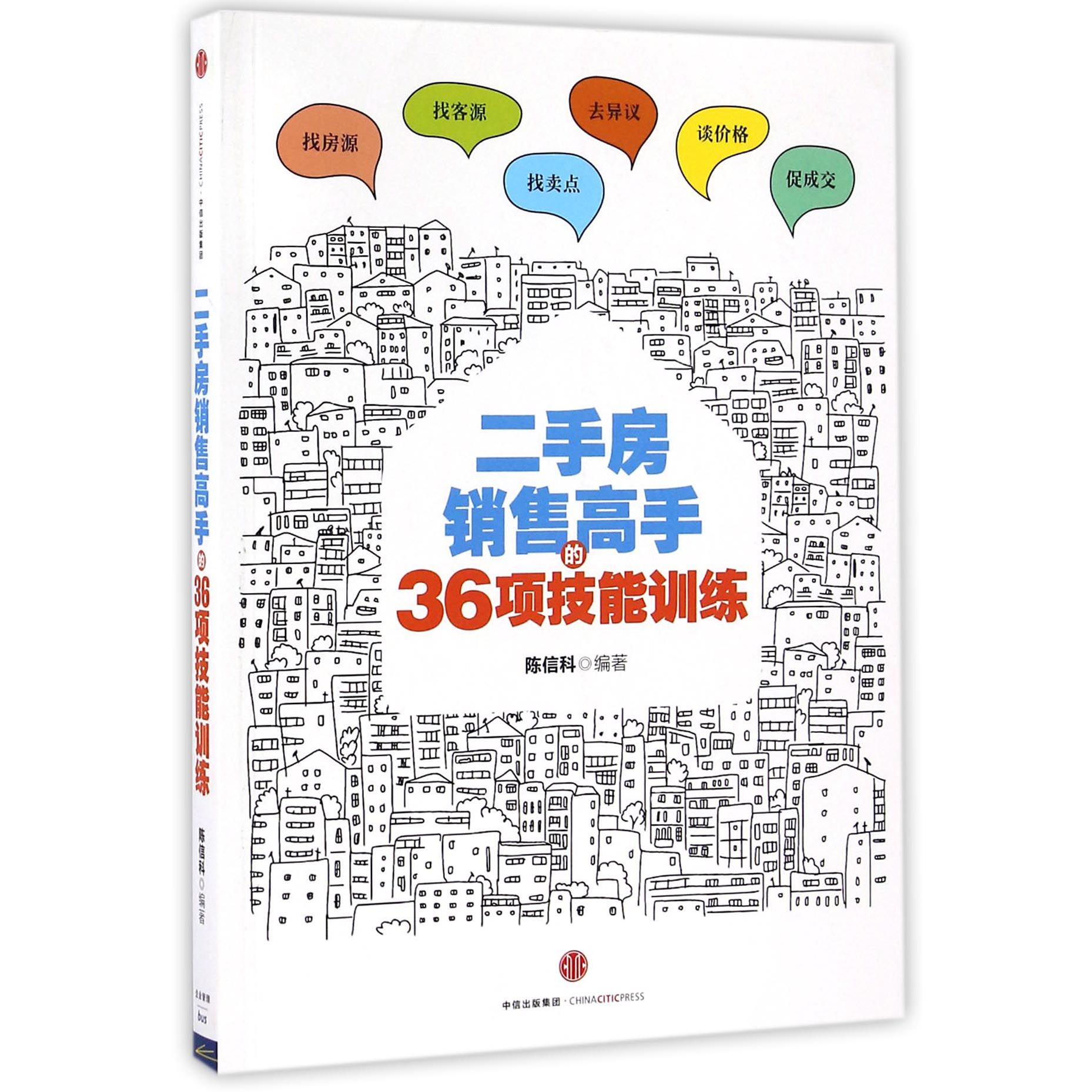 二手房销售高手的36项技能训练