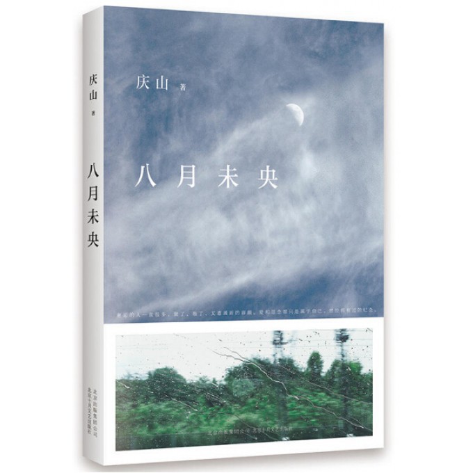 八月未央