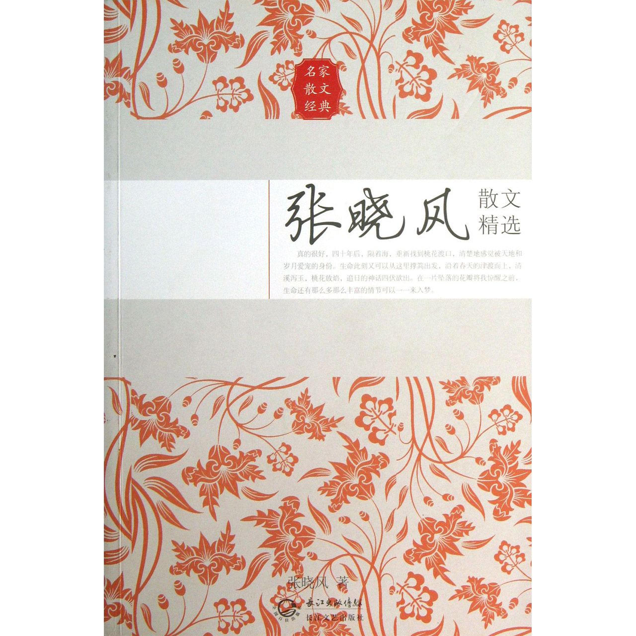 张晓风散文精选(名家散文经典)