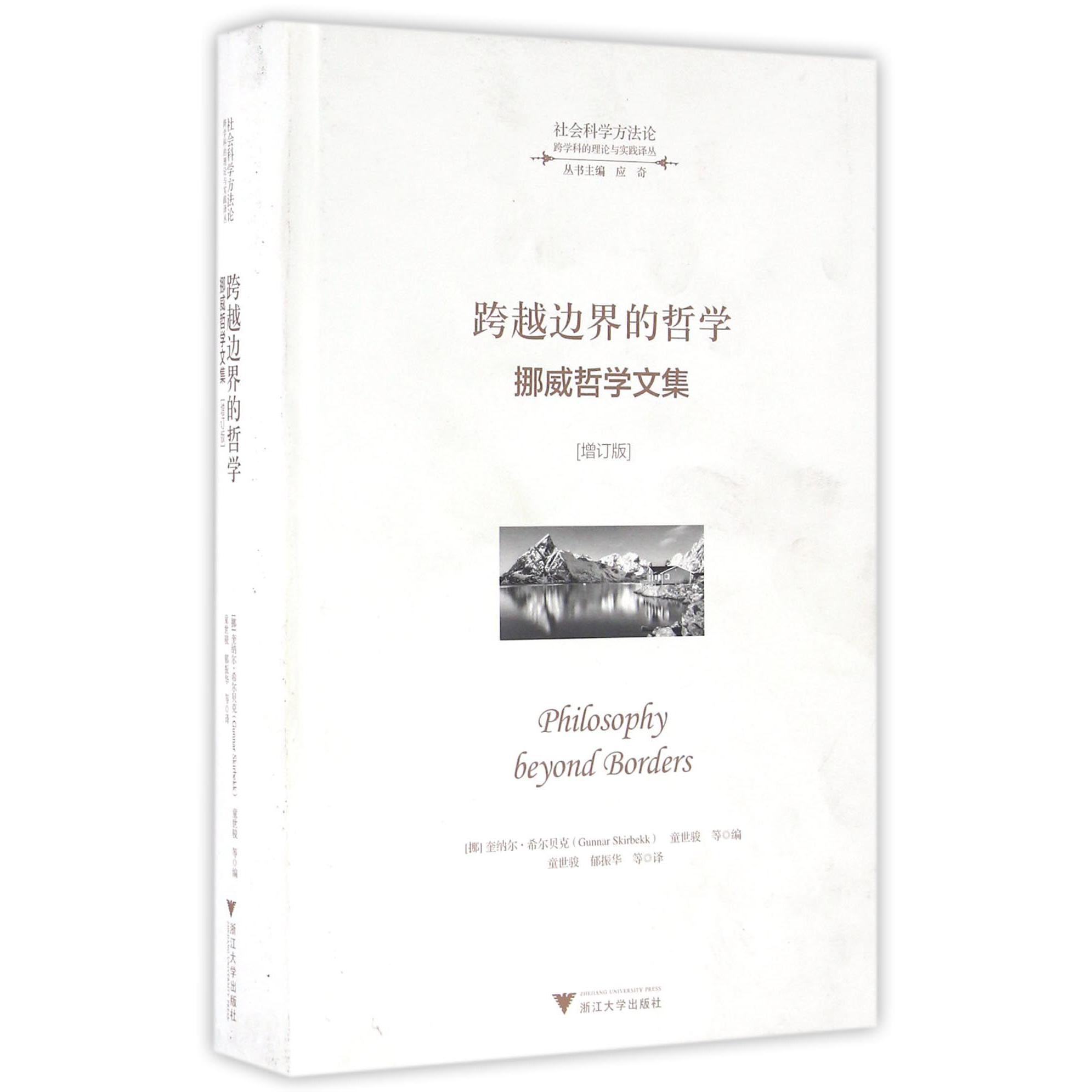 跨越边界的哲学(挪威哲学文集增订版)(精)/跨学科的理论与实践译丛/社会科学方法论