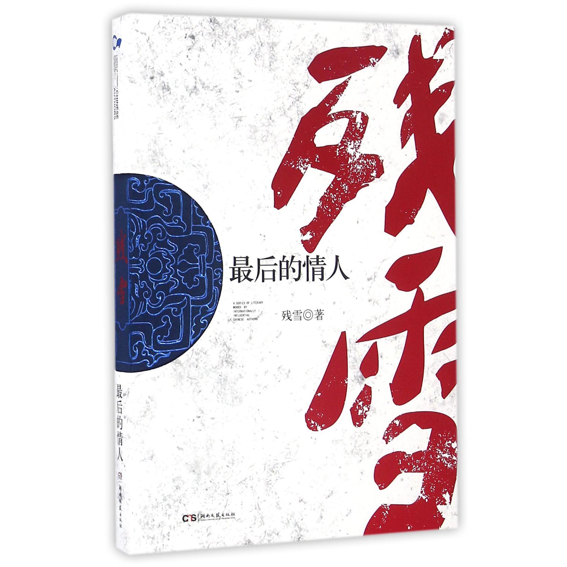 最后的情人