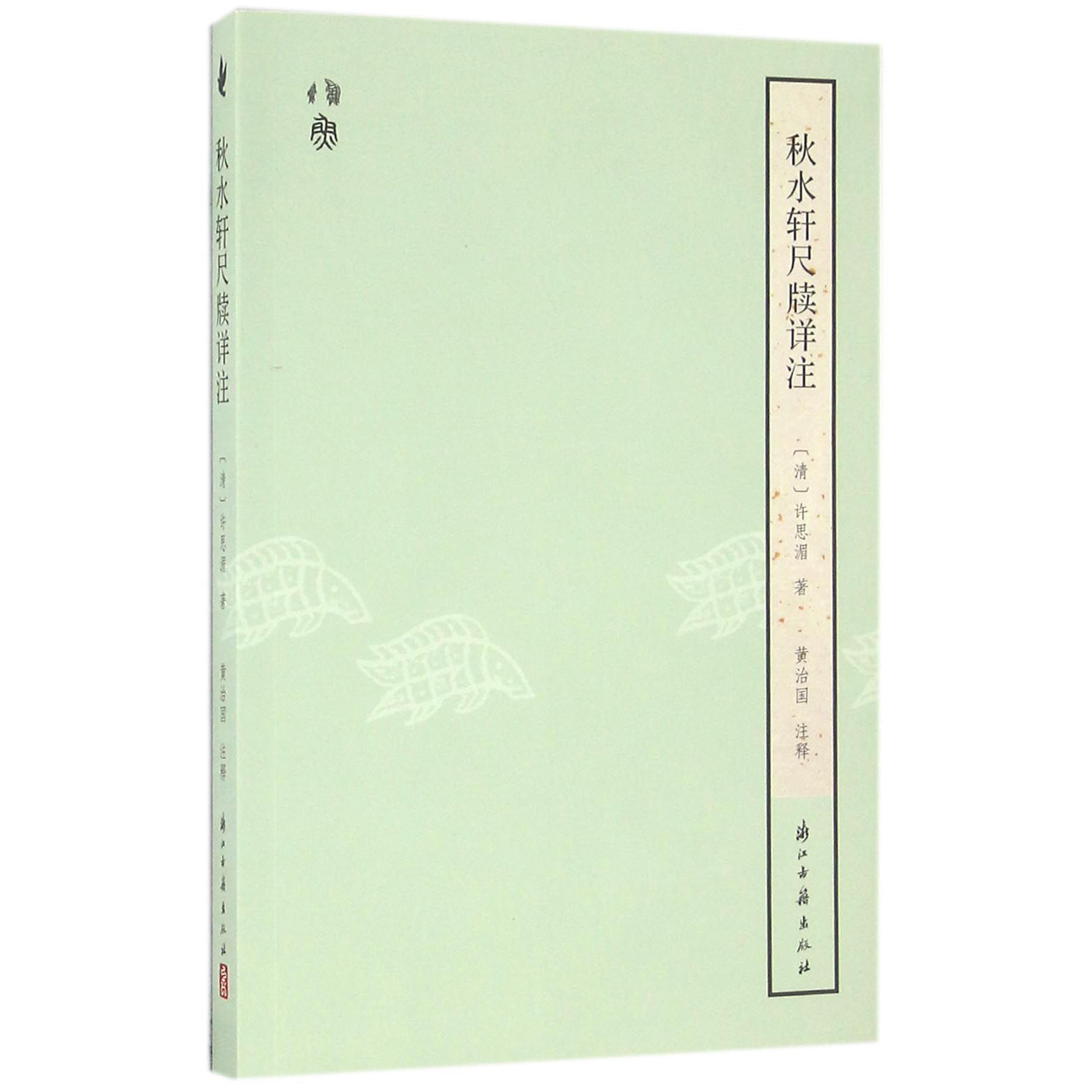 秋水轩尺牍详注