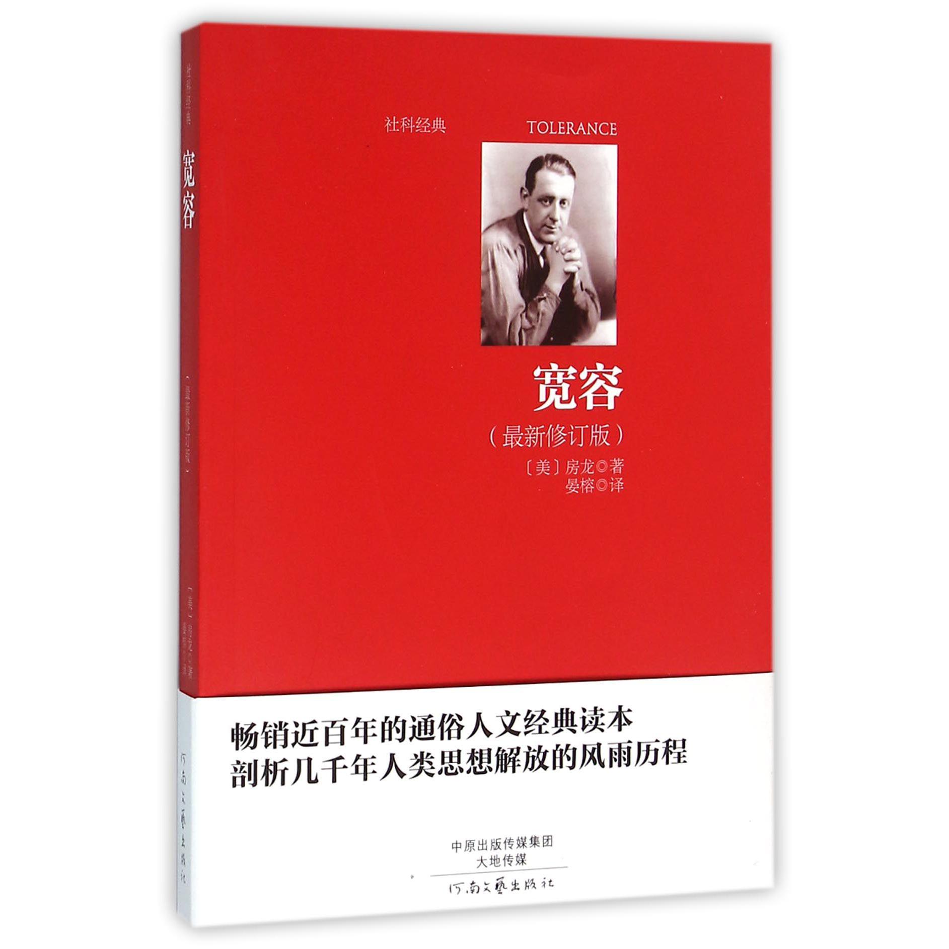 宽容(最新修订版)/社科经典
