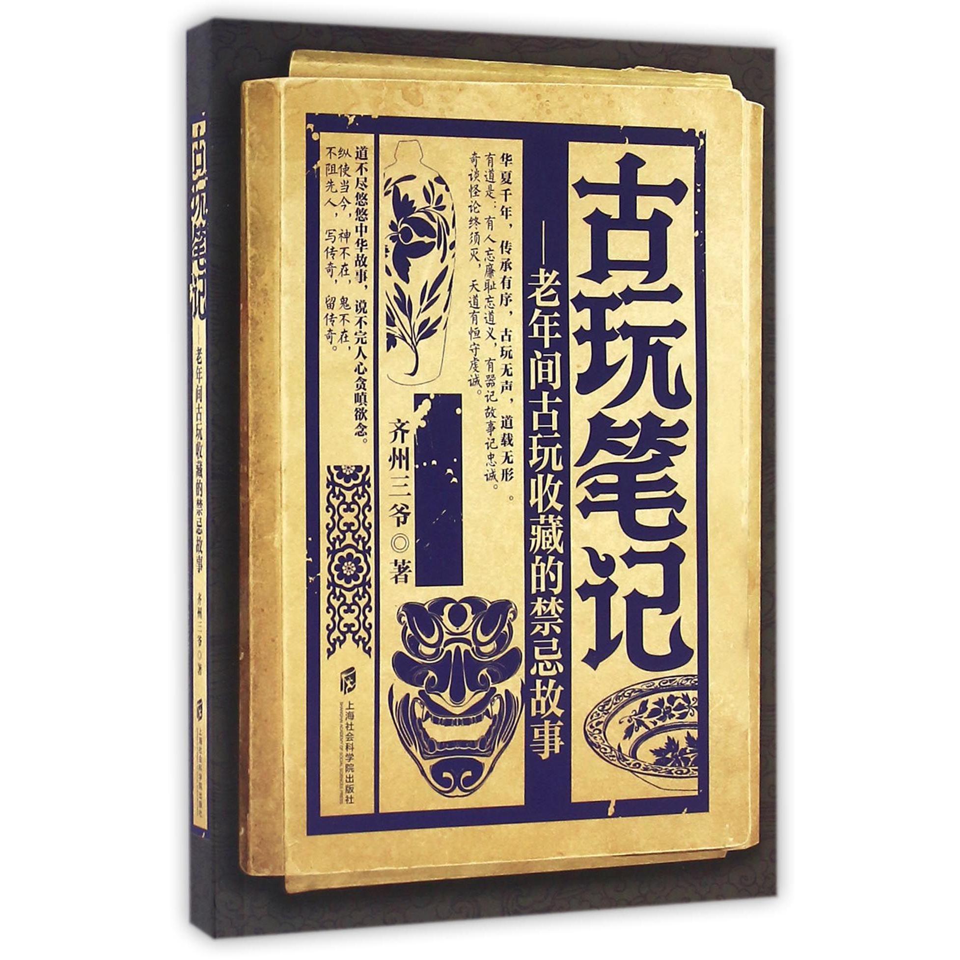 古玩笔记--老年间古玩收藏的禁忌故事