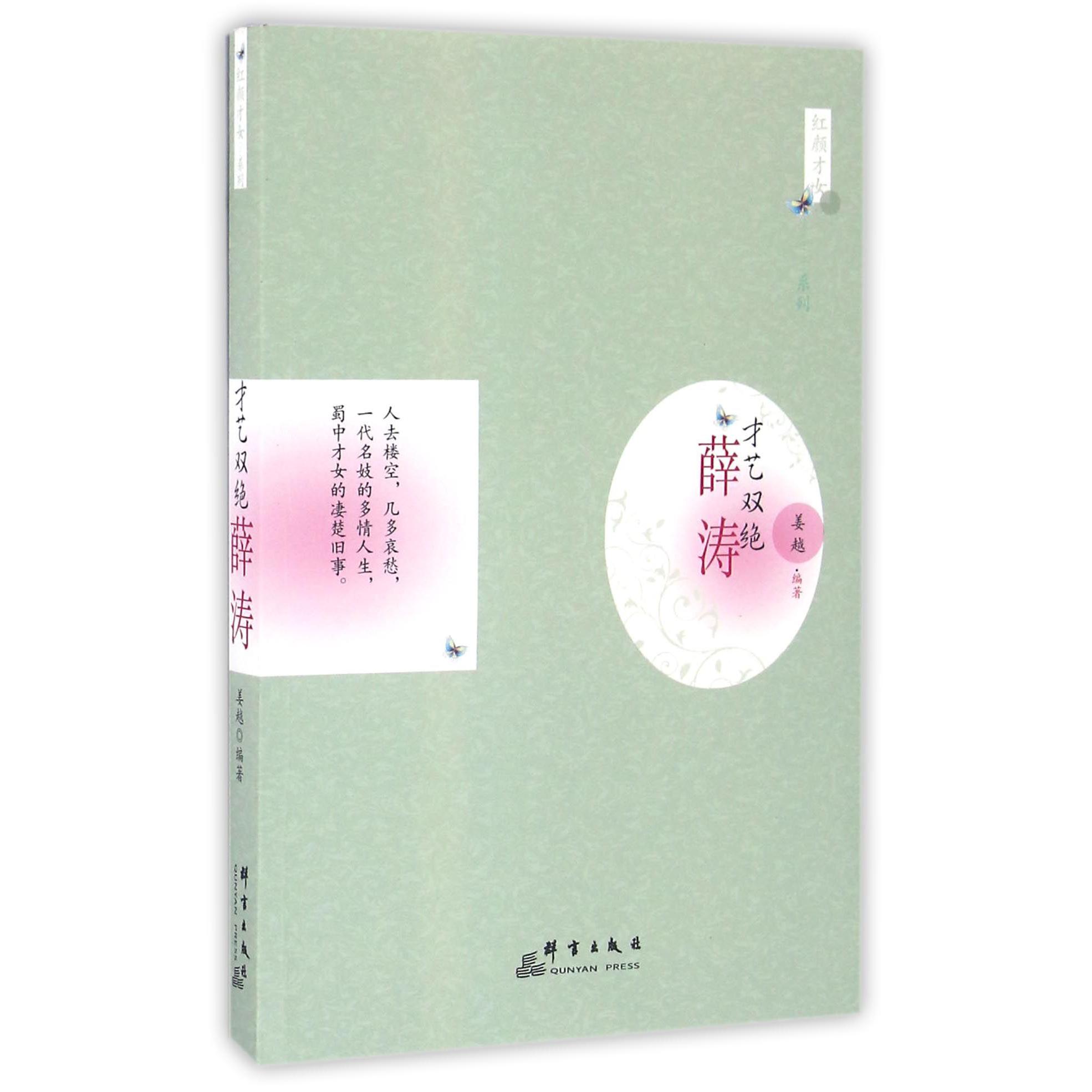 才艺双绝(薛涛)/红颜才女系列
