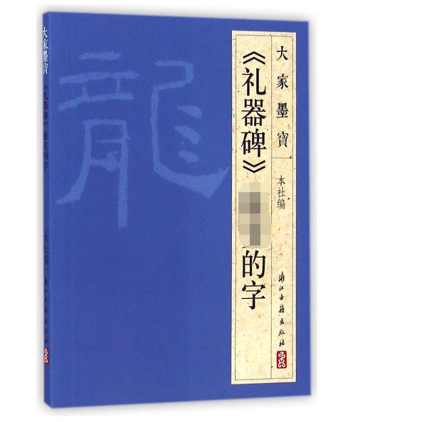 礼器碑最美的字/大家墨宝