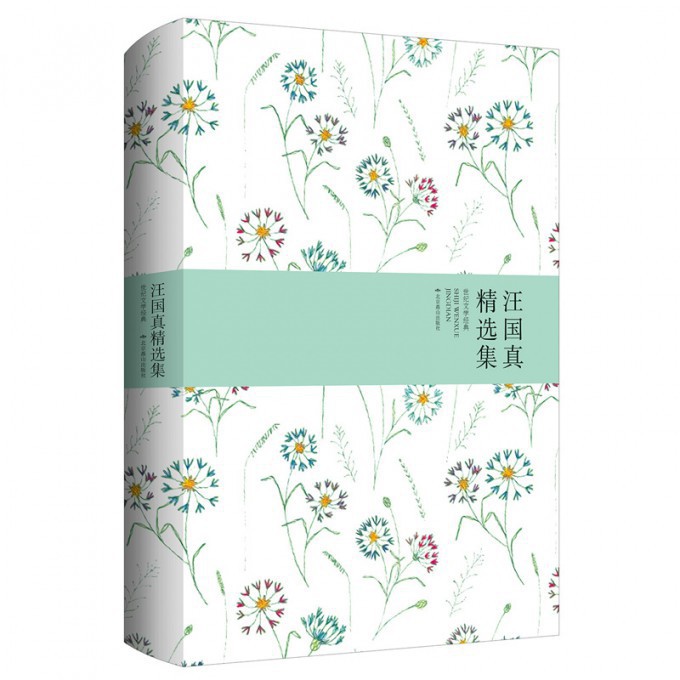 汪国真精选集(世纪文学经典)(精)