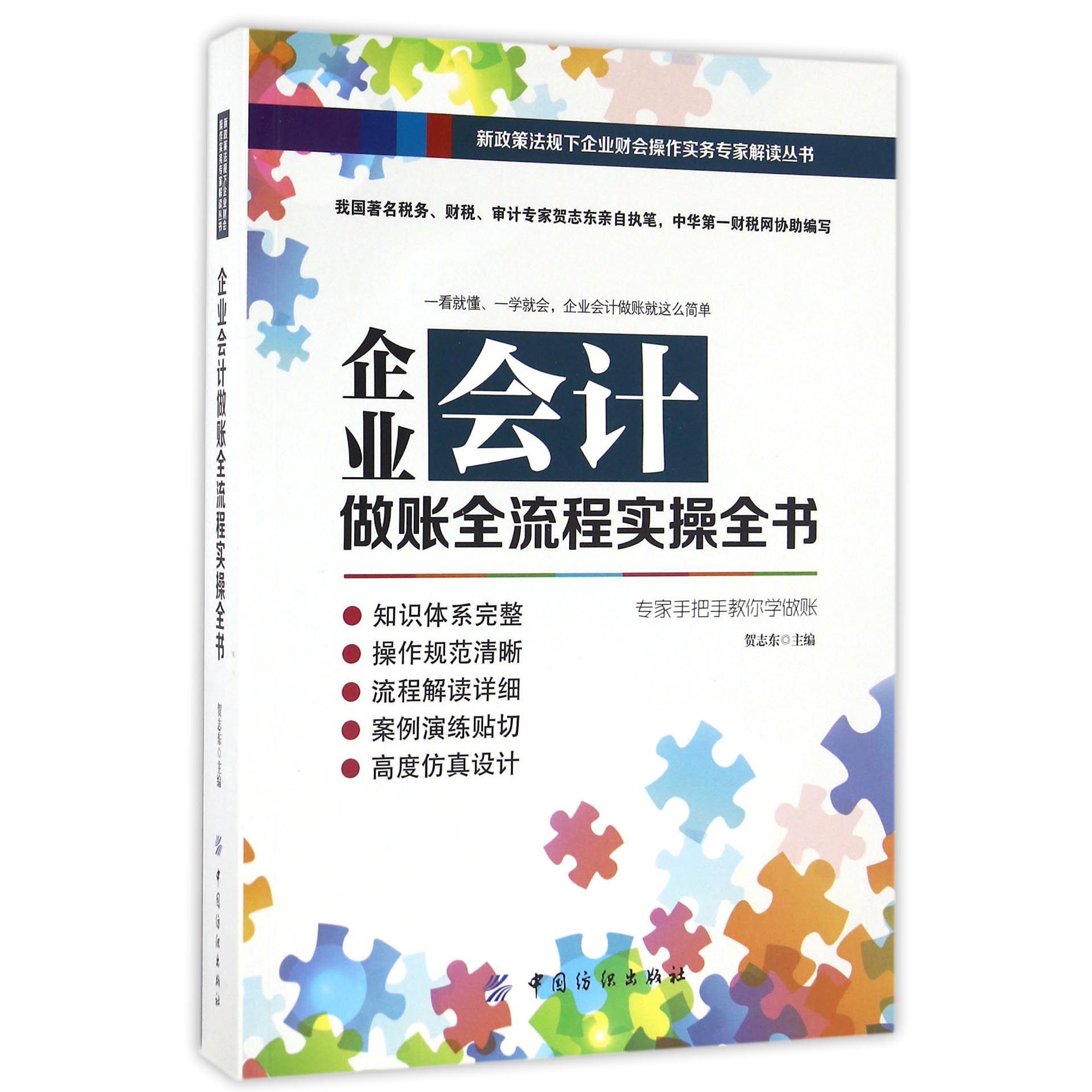 企业会计做账全流程实操全书/新政策法规下企业财会操作实务专家解读丛书