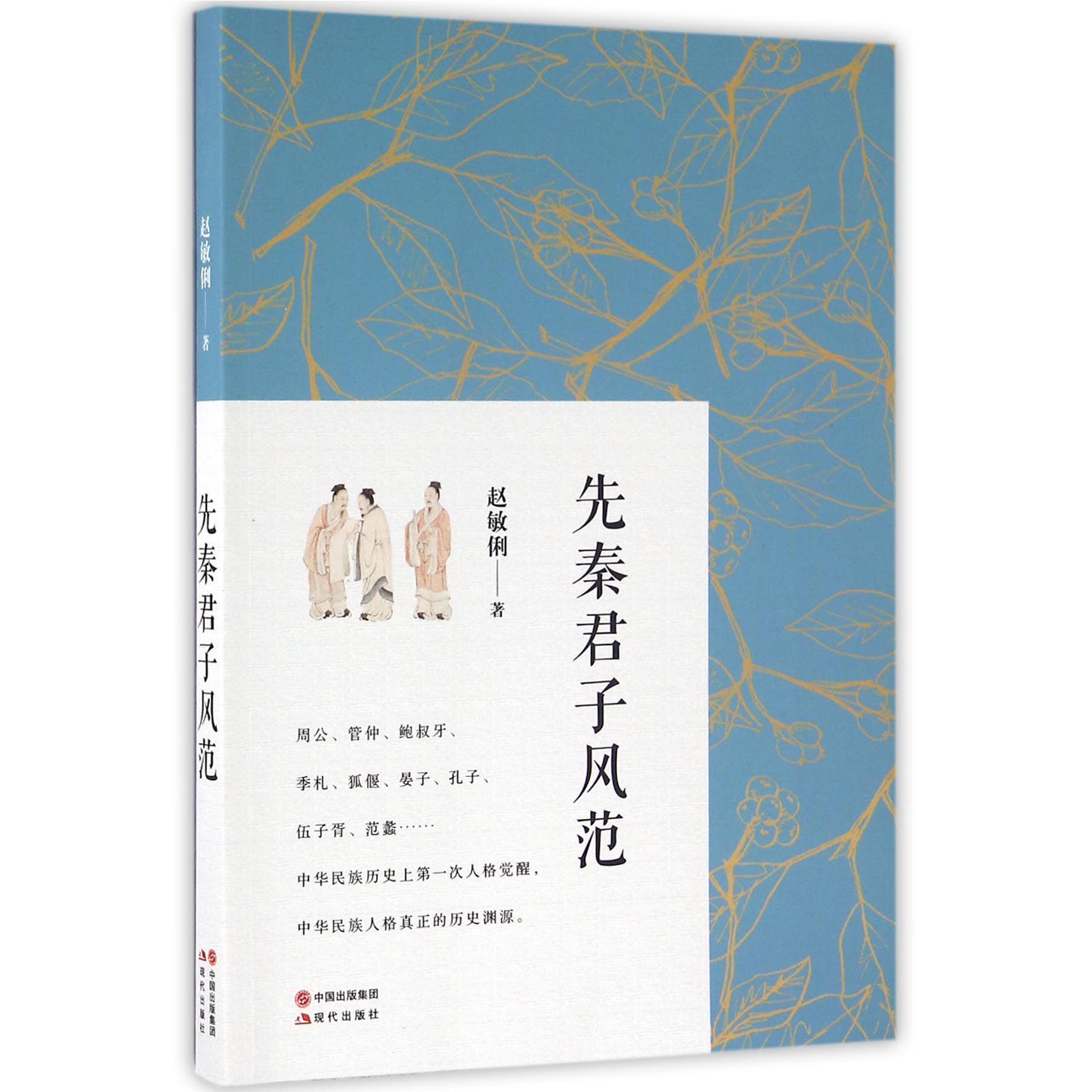 先秦君子风范