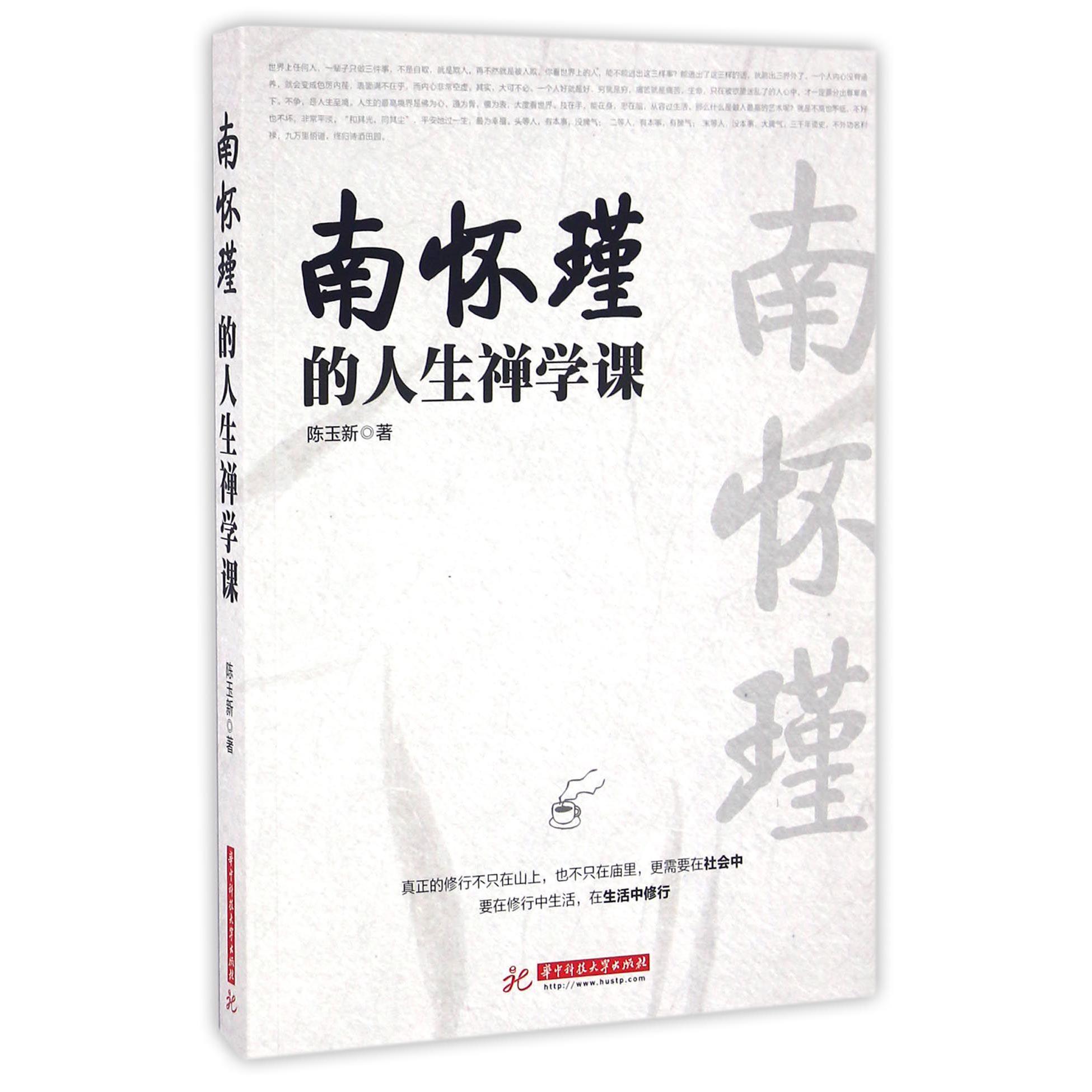 南怀瑾的人生禅学课