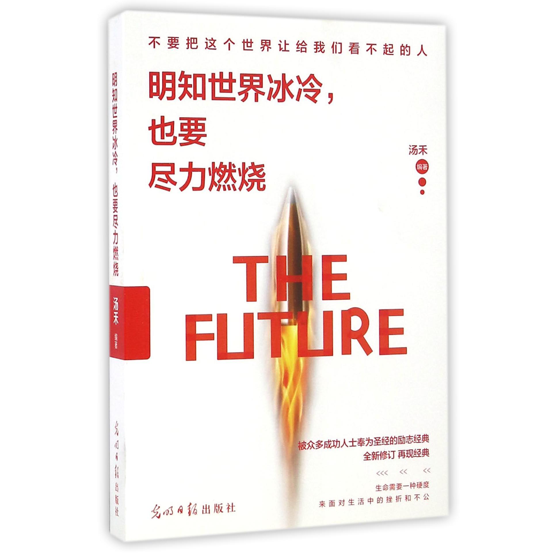 明知世界冰冷也要尽力燃烧