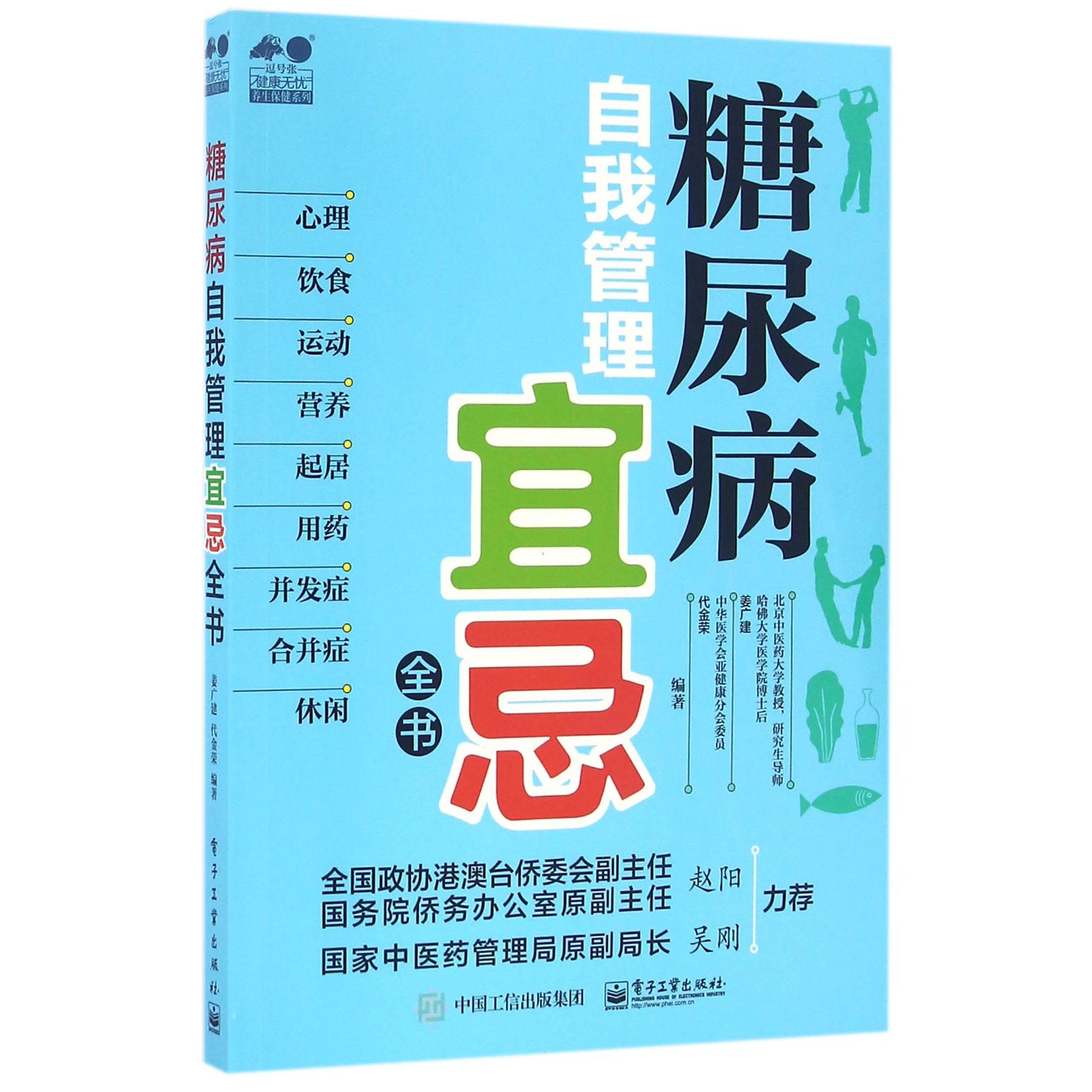 糖尿病自我管理宜忌全书/健康无忧养生保健系列