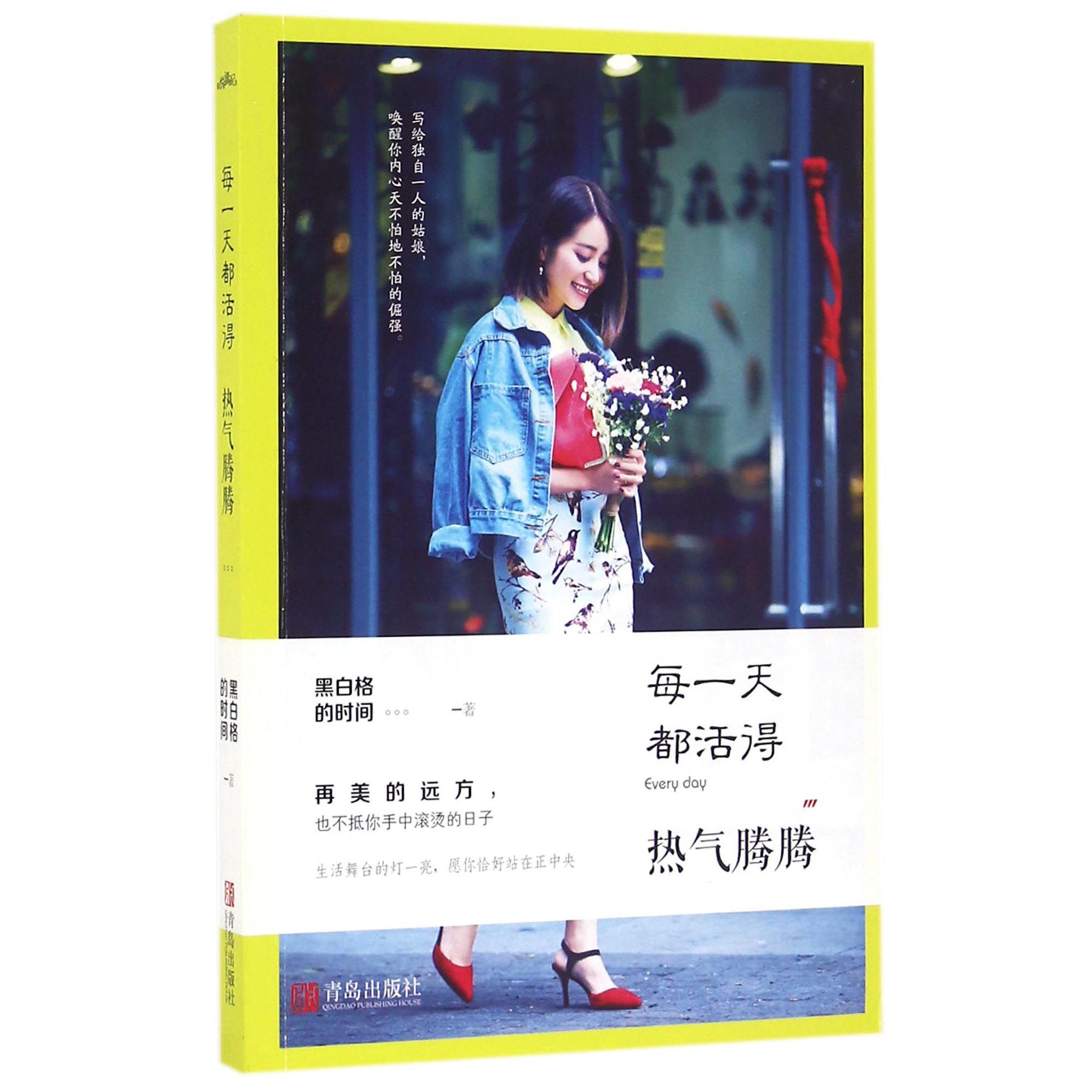 每一天都活得热气腾腾