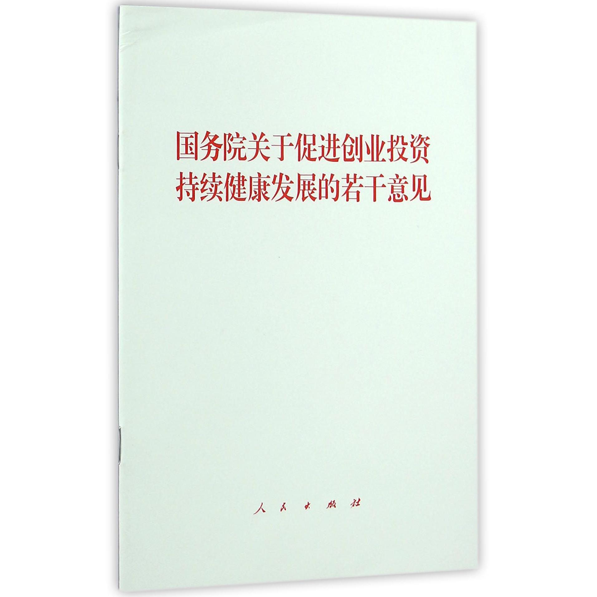 国务院关于促进创业投资持续健康发展的若干意见