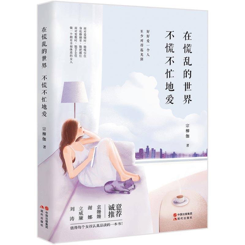 在慌乱的世界不慌不忙地爱