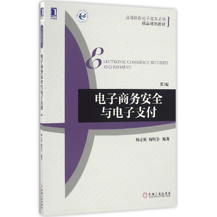 电子商务安全与电子支付(第3版高等院校电子商务系列精品规划教材)