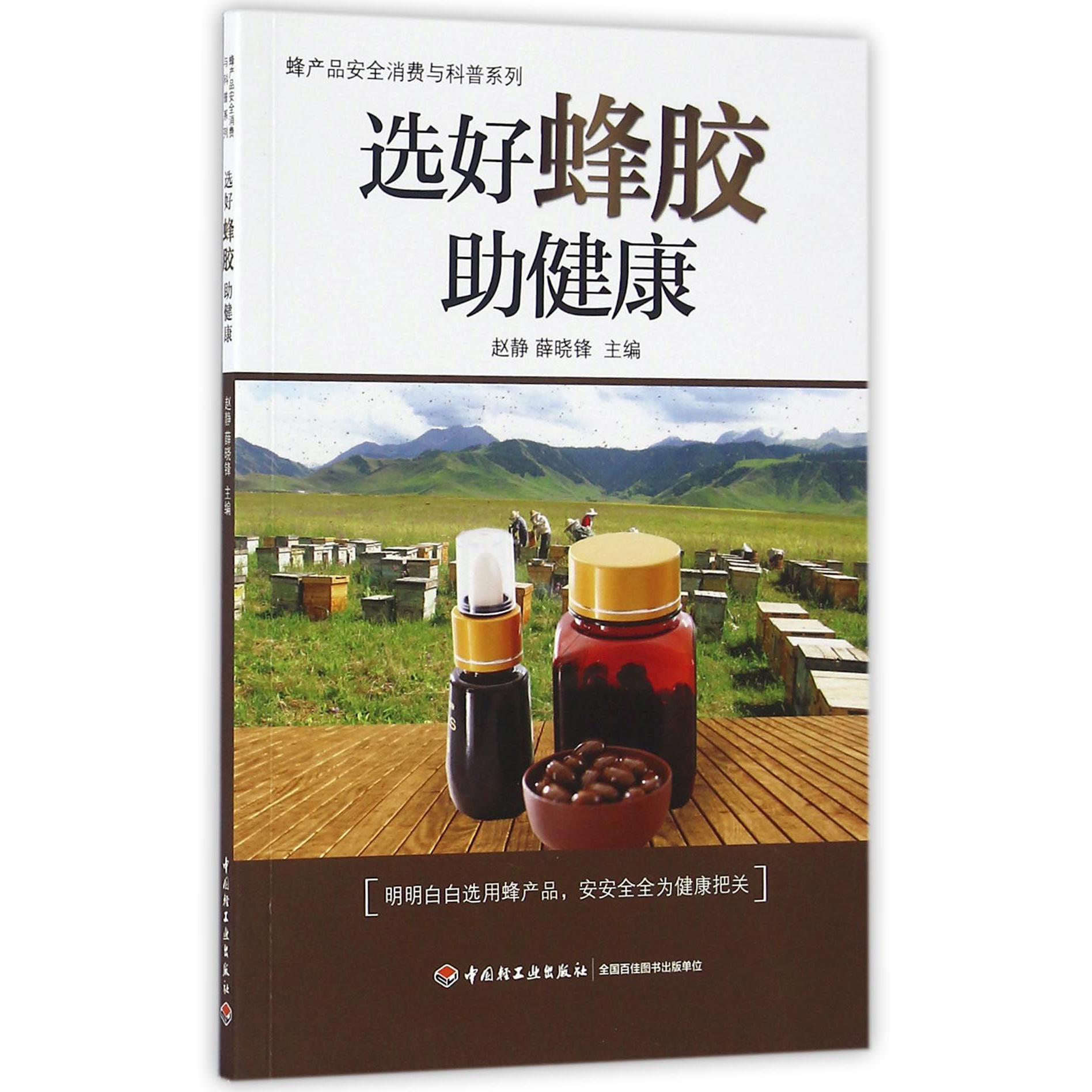 选好蜂胶助健康/蜂产品安全消费与科普系列