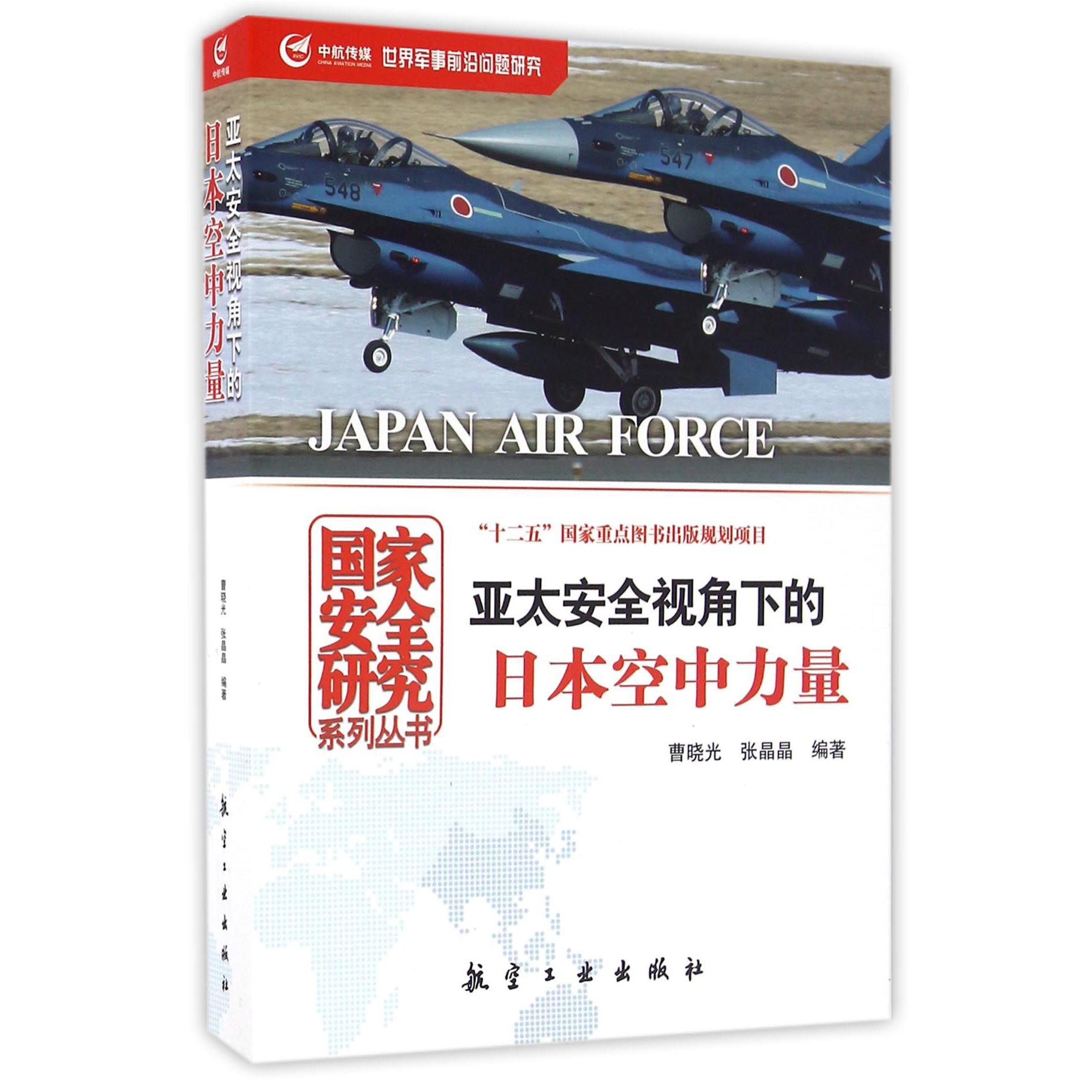 亚太安全视角下的日本空中力量/国家安全研究系列丛书