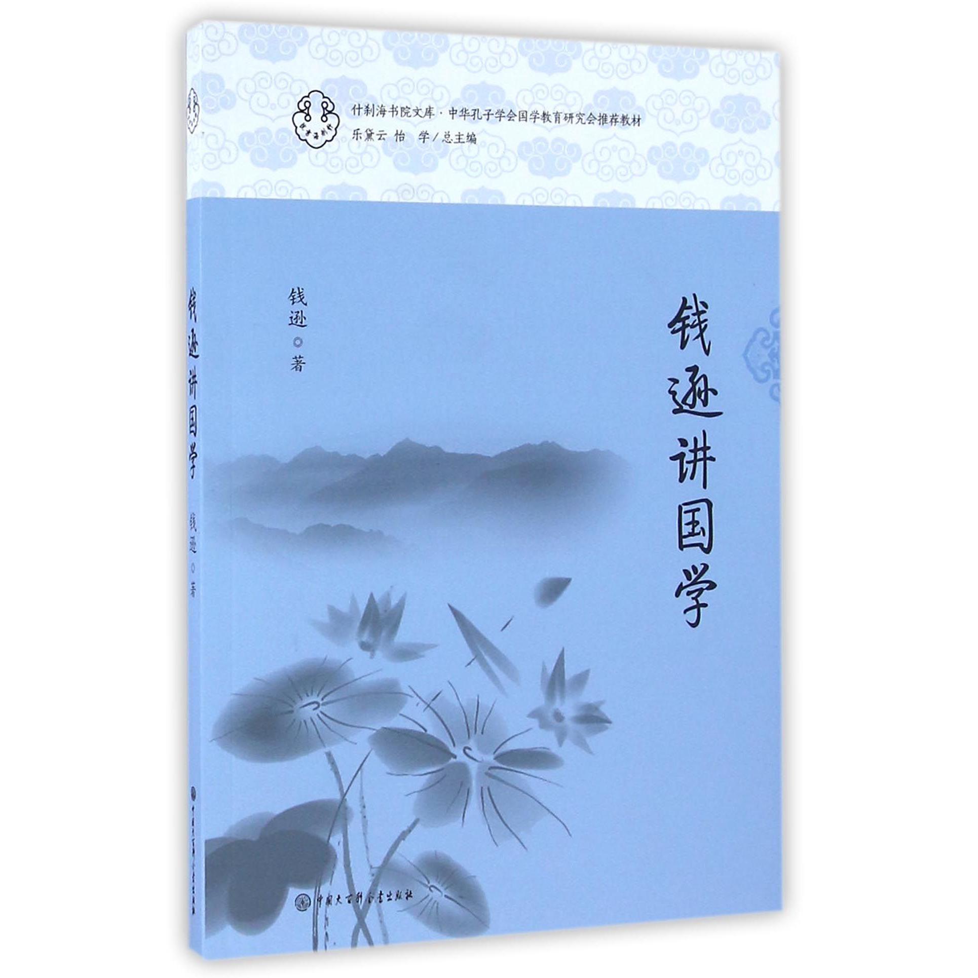 钱逊讲国学/什刹海书院文库