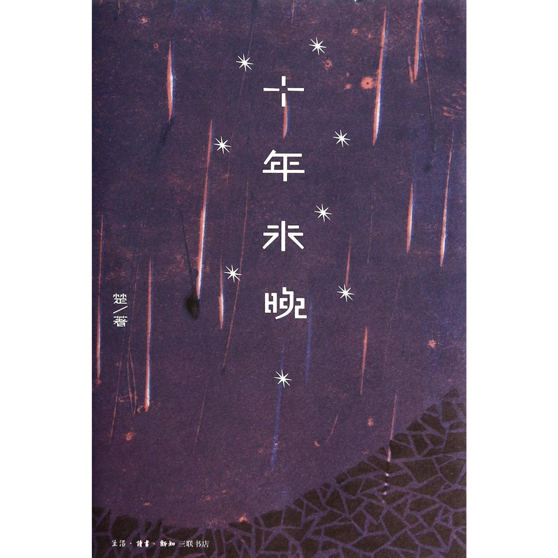 十年未晚