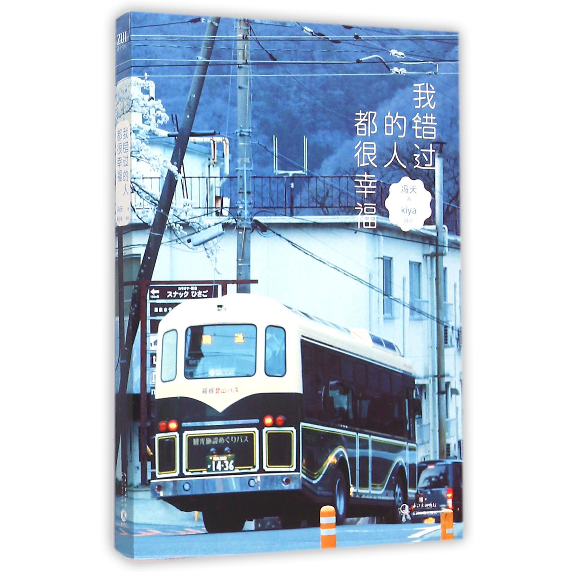 我错过的人都很幸福