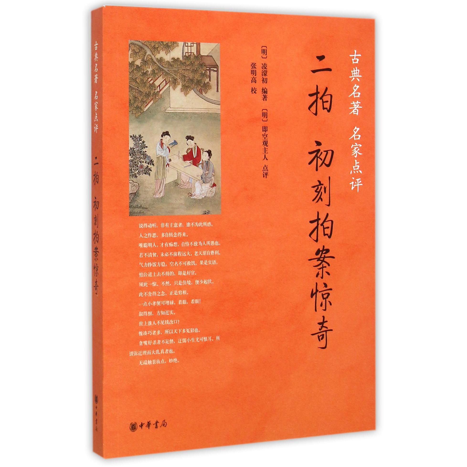 二拍初刻拍案惊奇(古典名著名家点评)