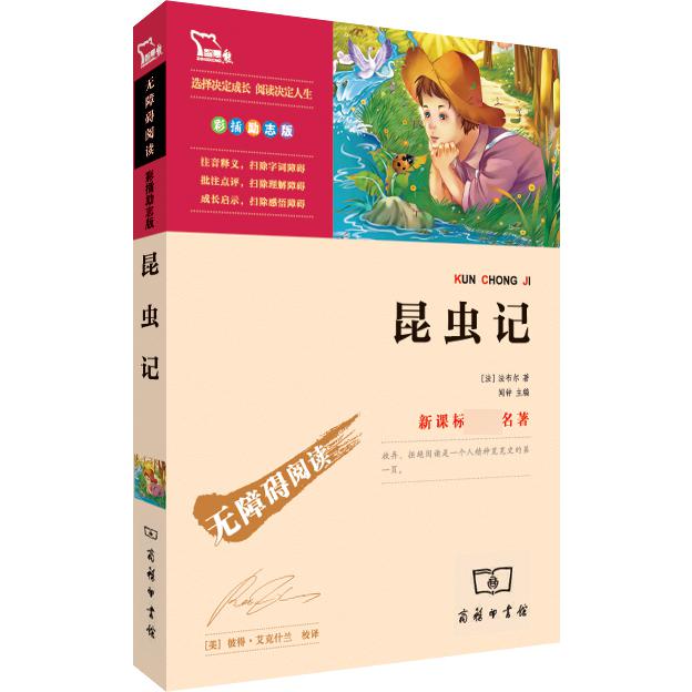 昆虫记(彩插励志版无障碍阅读)/新课标名著