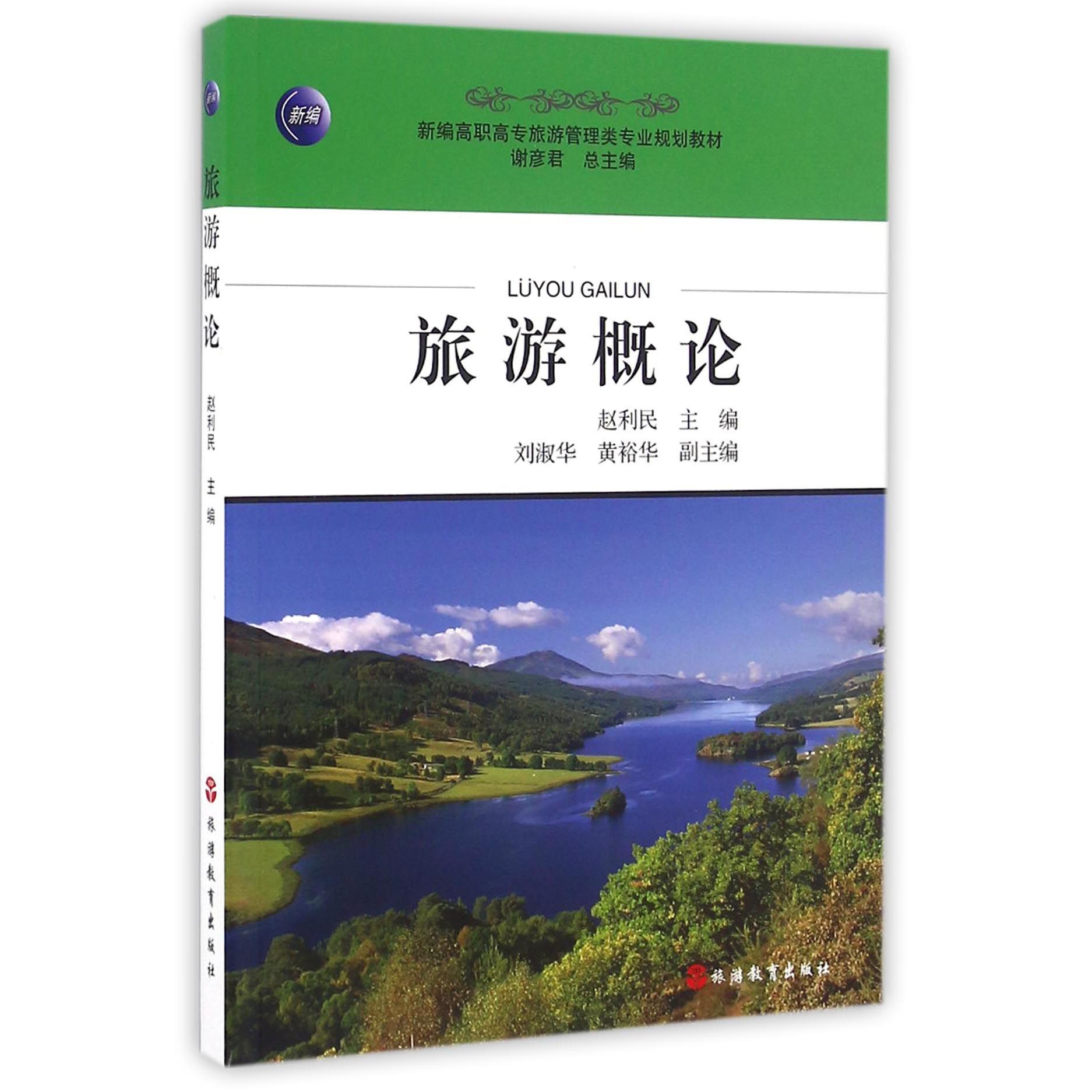 旅游概论(新编高职高专旅游管理类专业规划教材)