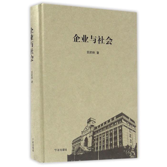 企业与社会(精)