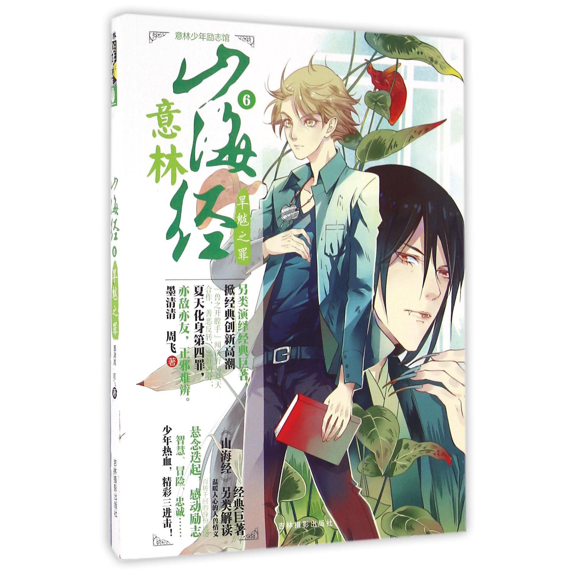 山海经(6旱魃之罪)/意林少年励志馆