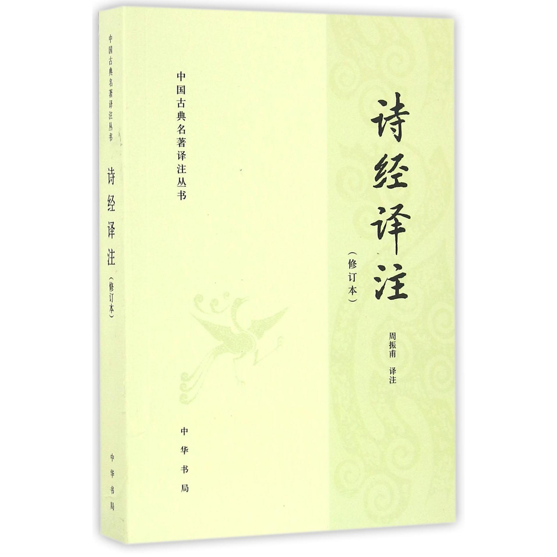 诗经译注(修订本)/中国古典名著译注丛书